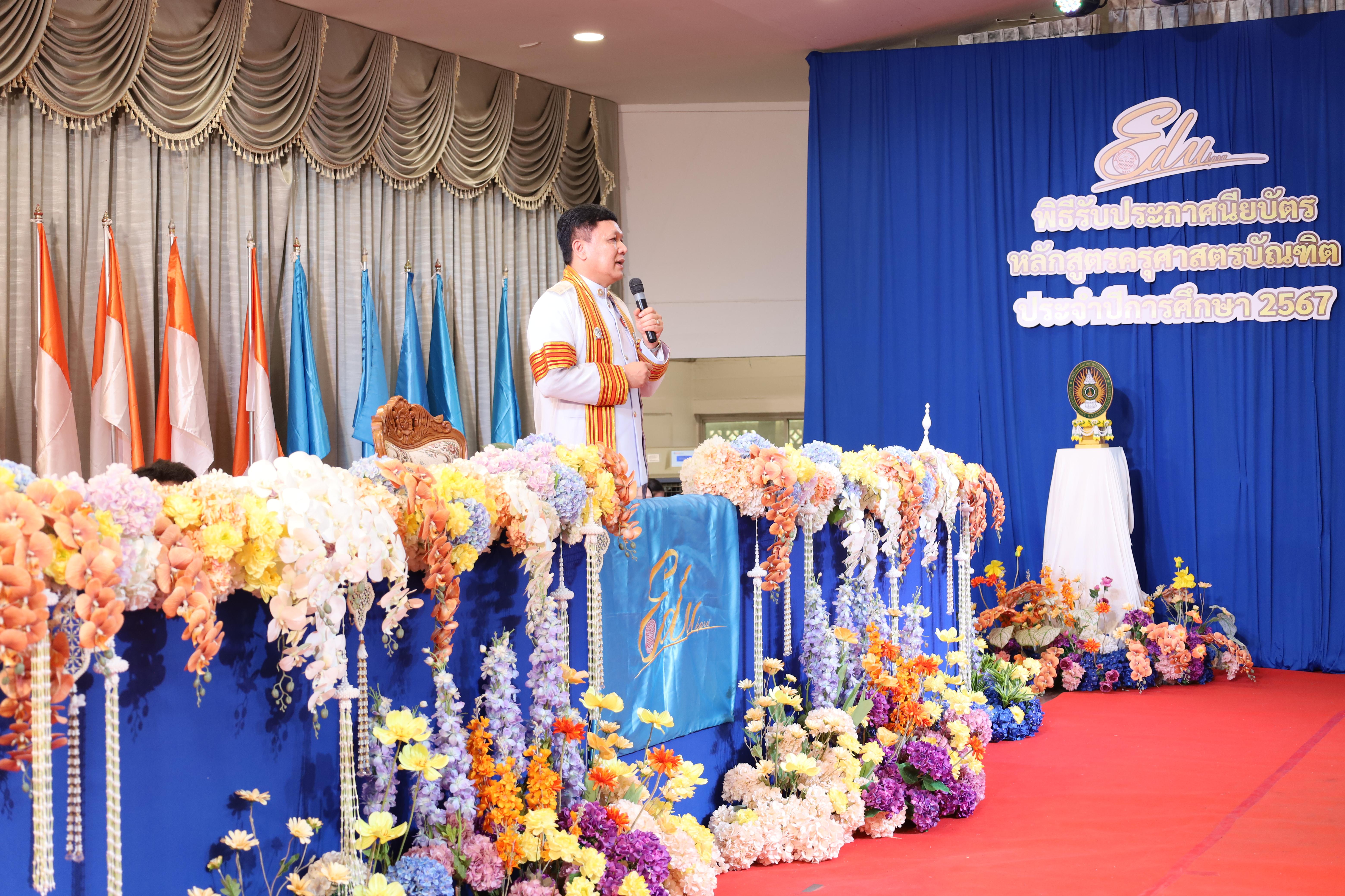 2058. งานปัจฉิมนิเทศนักศึกษาหลักสูตรครุศาสตรบัณฑิต