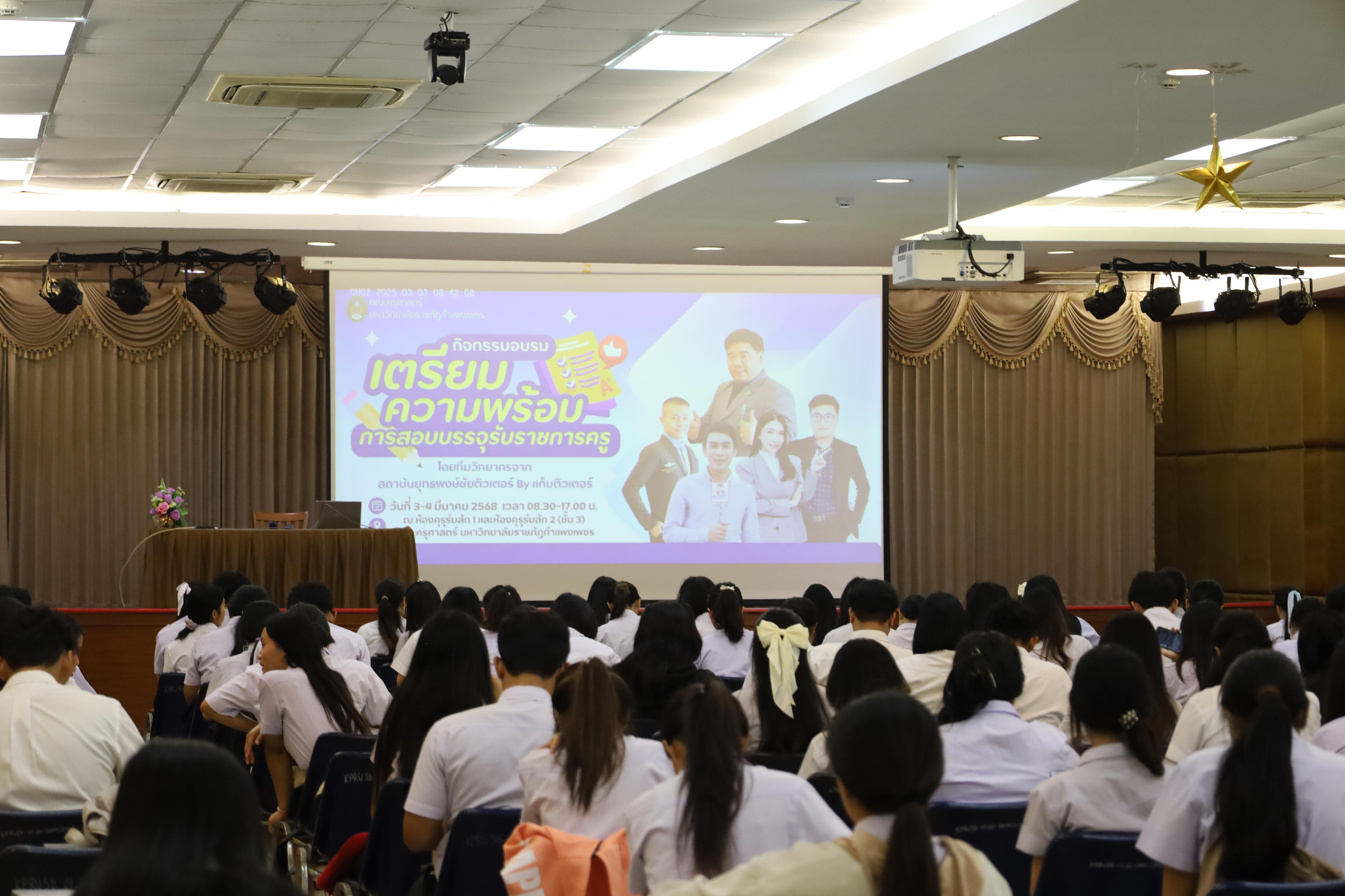 5. กิจกรรมเตรียมความพร้อมเพื่อสอบบรรจุเข้ารับราชการครู สำหรับนักศึกษาหลักสูตรครุศาสตรบัณฑิต