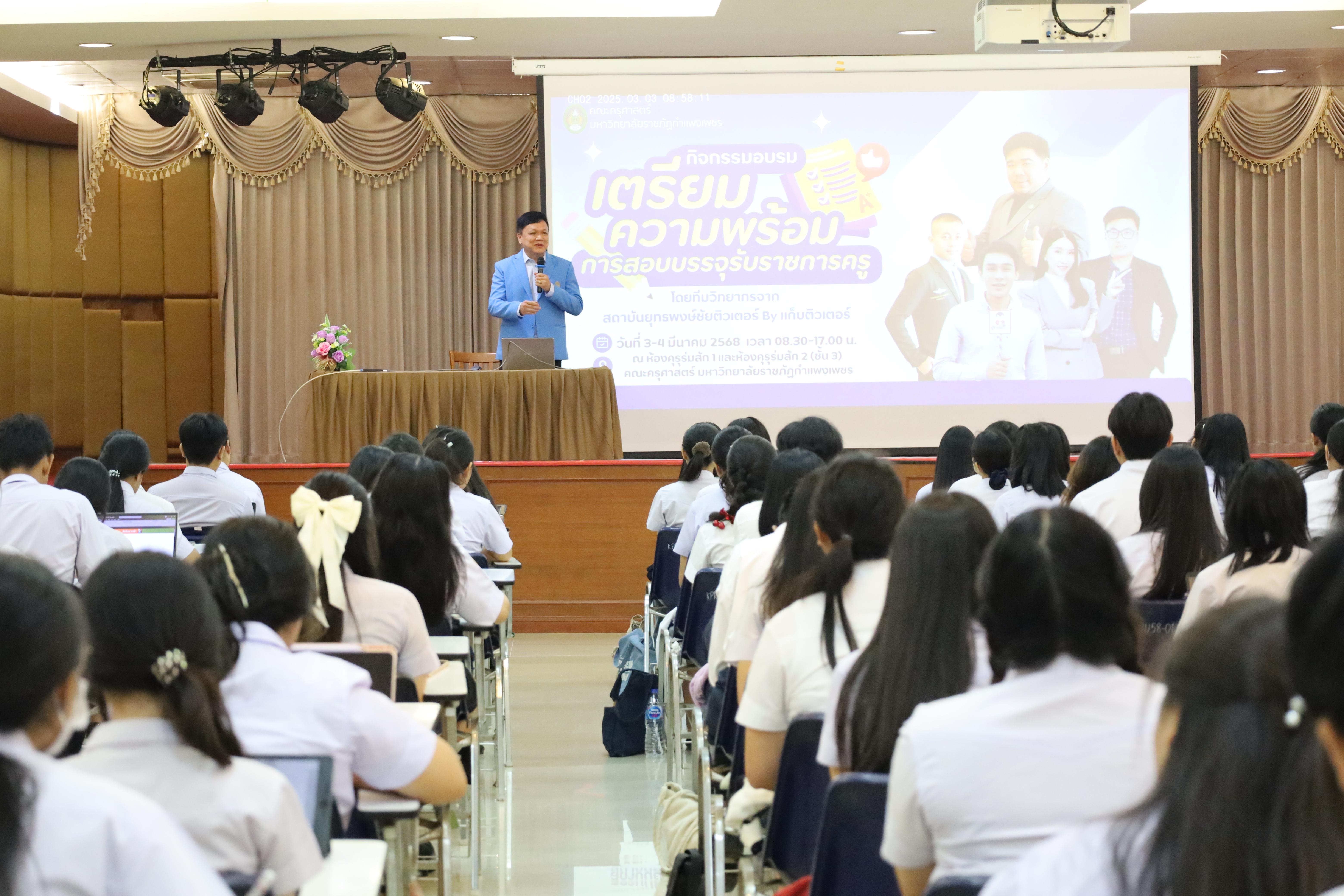 6. กิจกรรมเตรียมความพร้อมเพื่อสอบบรรจุเข้ารับราชการครู สำหรับนักศึกษาหลักสูตรครุศาสตรบัณฑิต