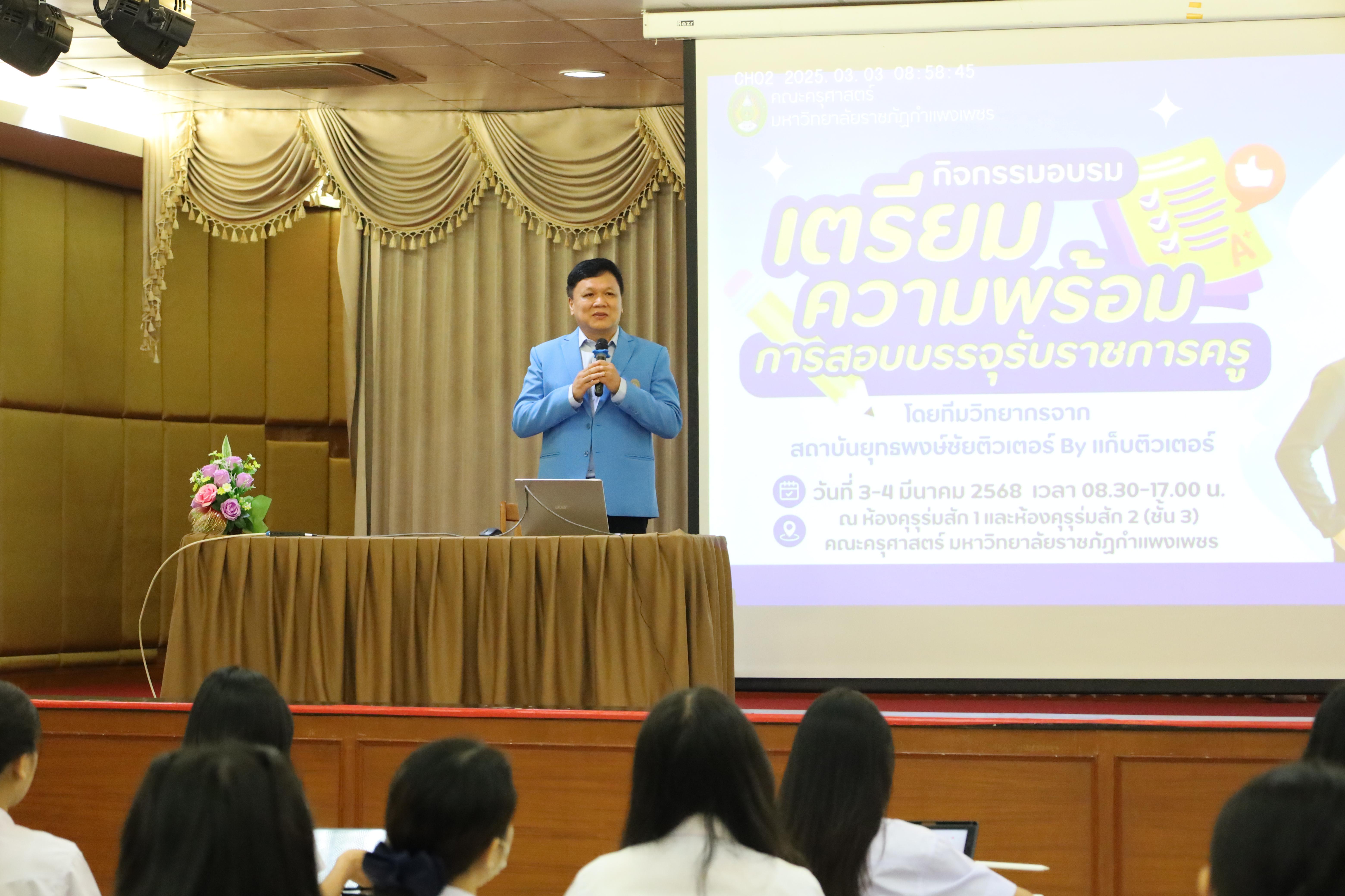 7. กิจกรรมเตรียมความพร้อมเพื่อสอบบรรจุเข้ารับราชการครู สำหรับนักศึกษาหลักสูตรครุศาสตรบัณฑิต
