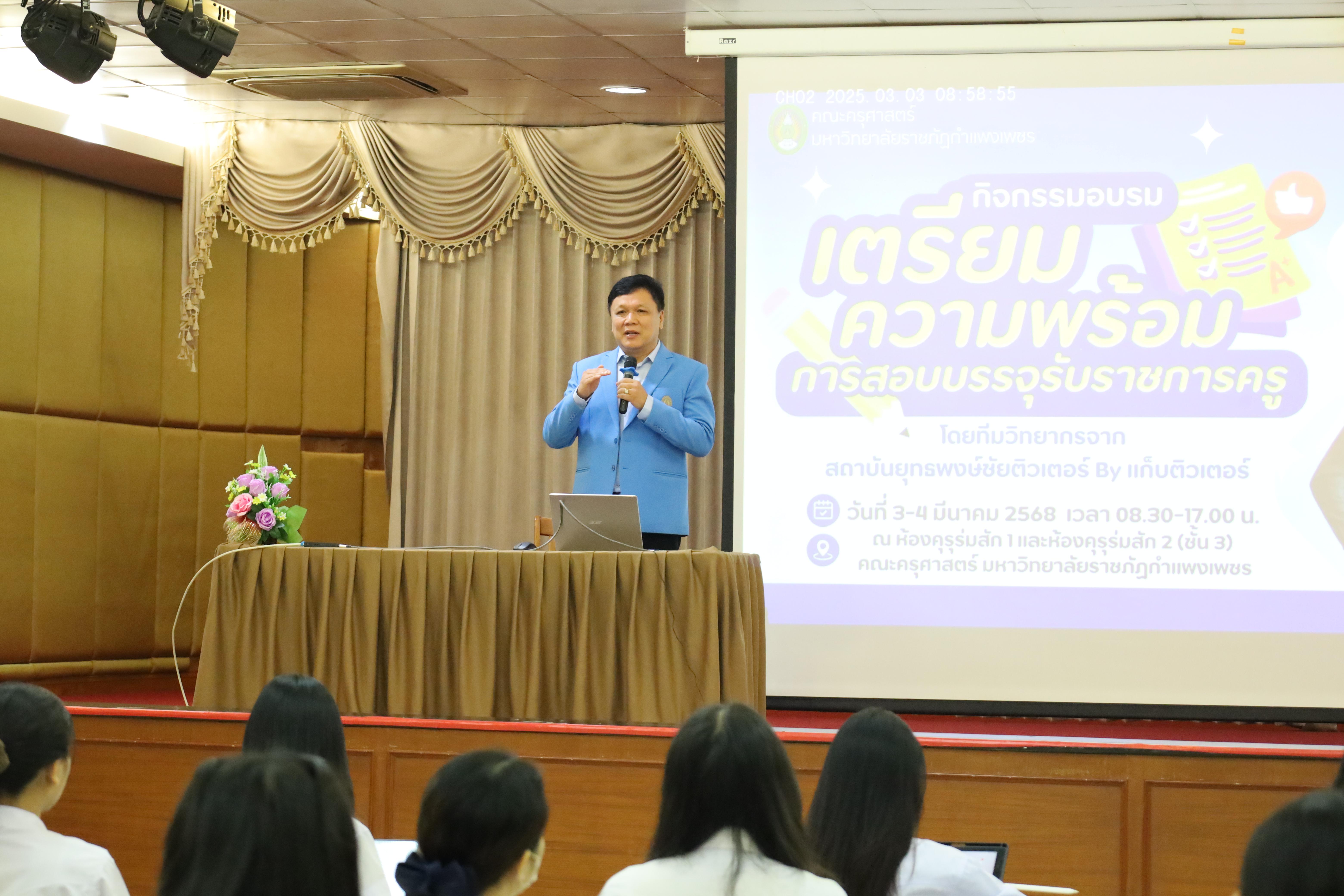 8. กิจกรรมเตรียมความพร้อมเพื่อสอบบรรจุเข้ารับราชการครู สำหรับนักศึกษาหลักสูตรครุศาสตรบัณฑิต
