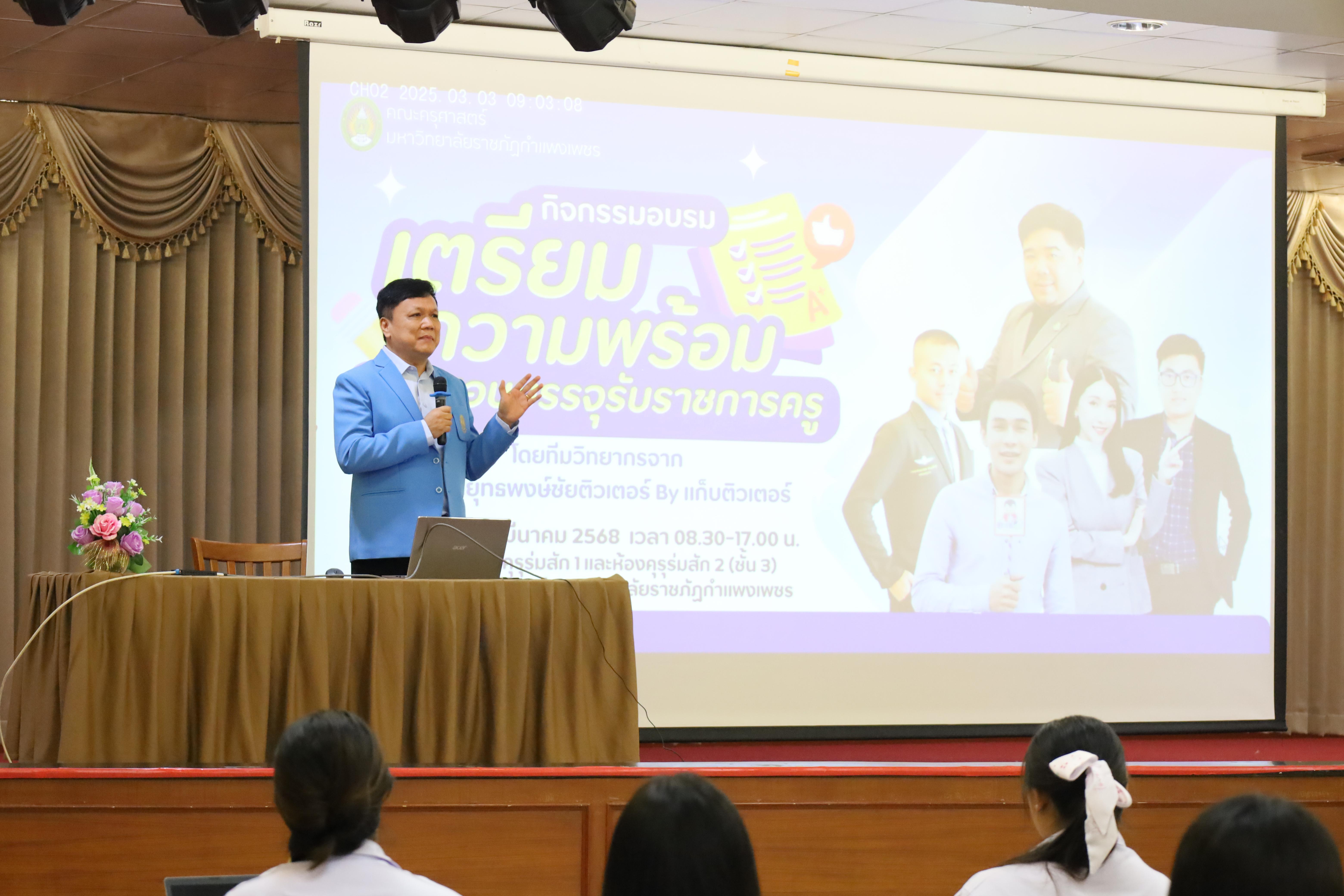 26. กิจกรรมเตรียมความพร้อมเพื่อสอบบรรจุเข้ารับราชการครู สำหรับนักศึกษาหลักสูตรครุศาสตรบัณฑิต