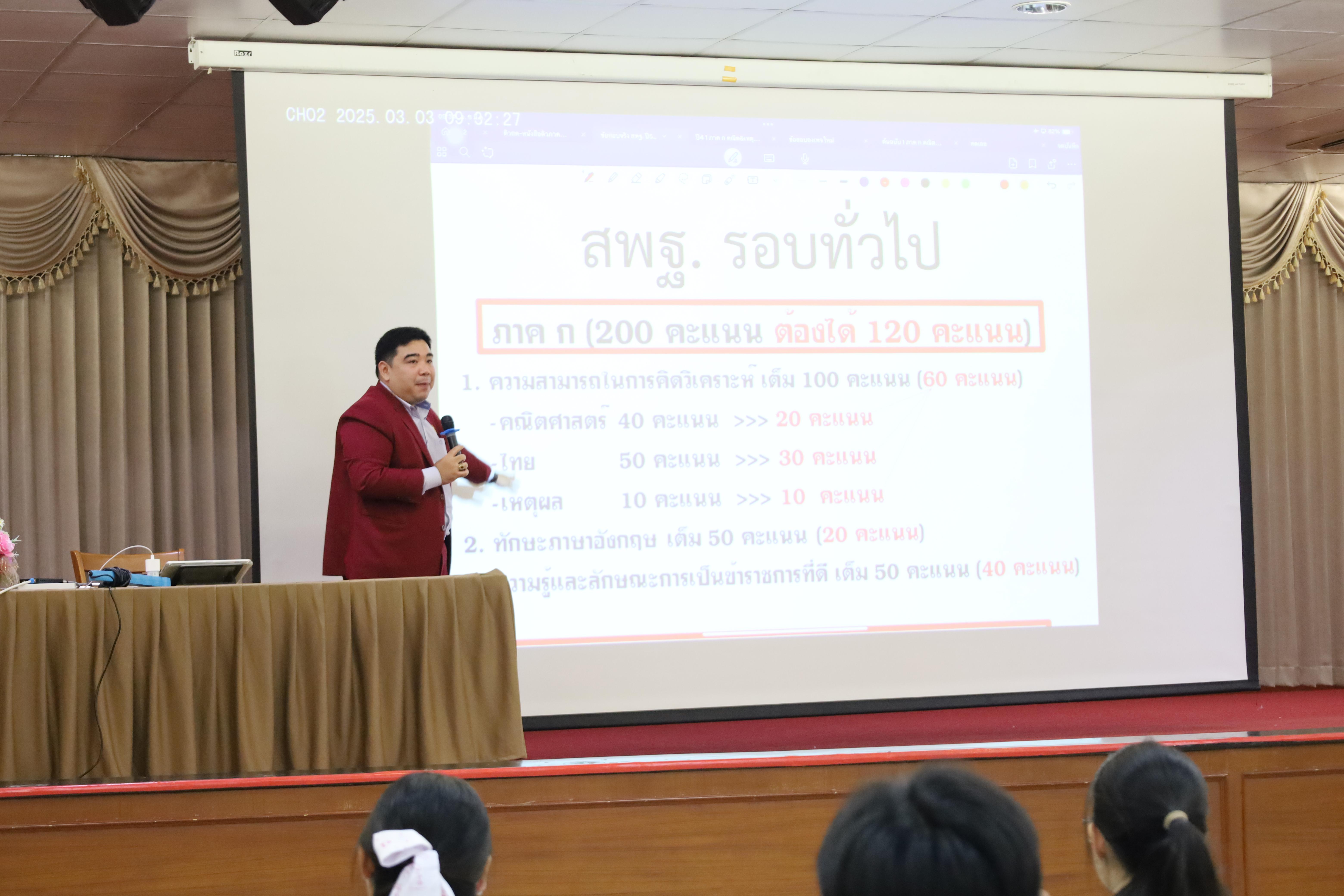 102. กิจกรรมเตรียมความพร้อมเพื่อสอบบรรจุเข้ารับราชการครู สำหรับนักศึกษาหลักสูตรครุศาสตรบัณฑิต
