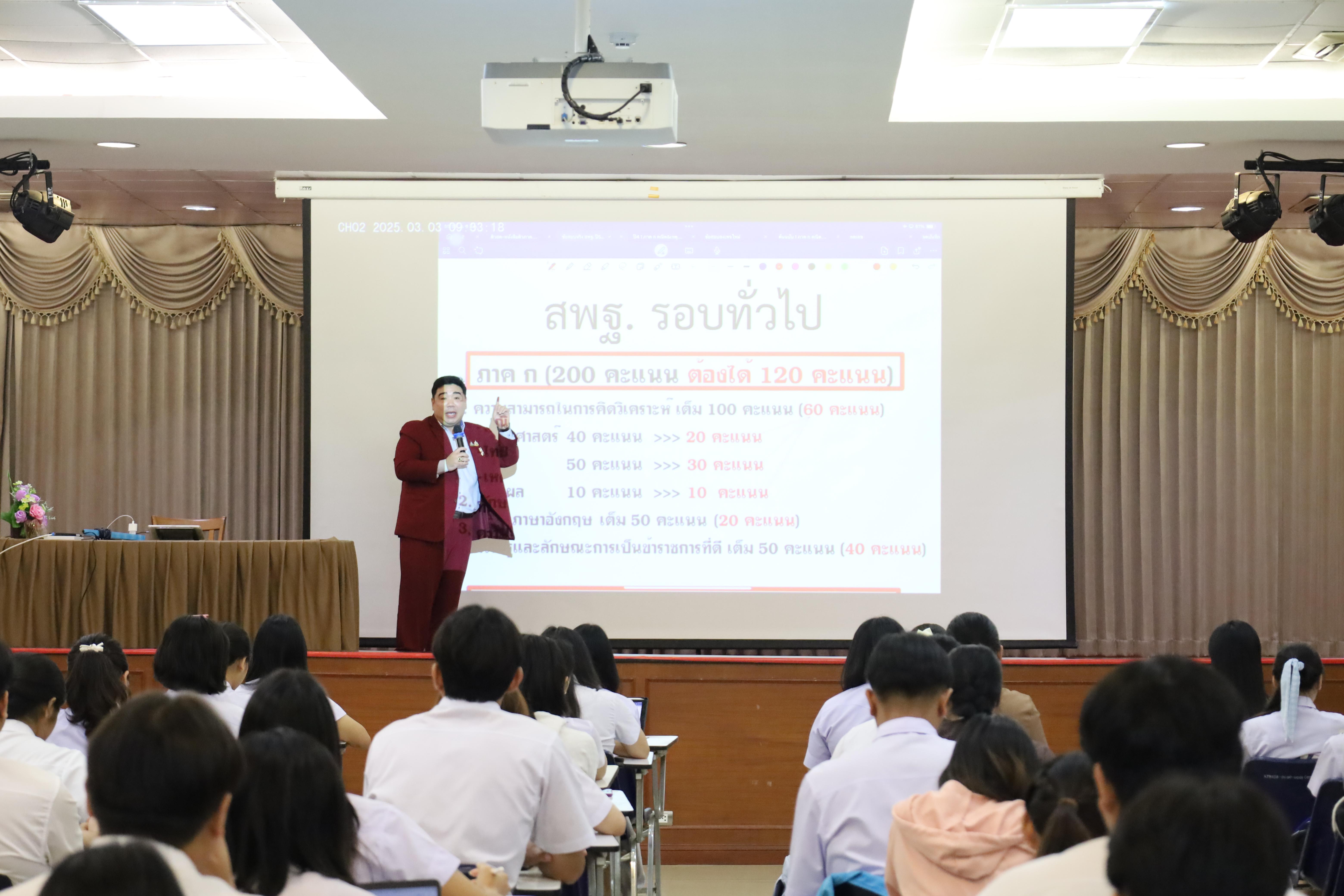 104. กิจกรรมเตรียมความพร้อมเพื่อสอบบรรจุเข้ารับราชการครู สำหรับนักศึกษาหลักสูตรครุศาสตรบัณฑิต