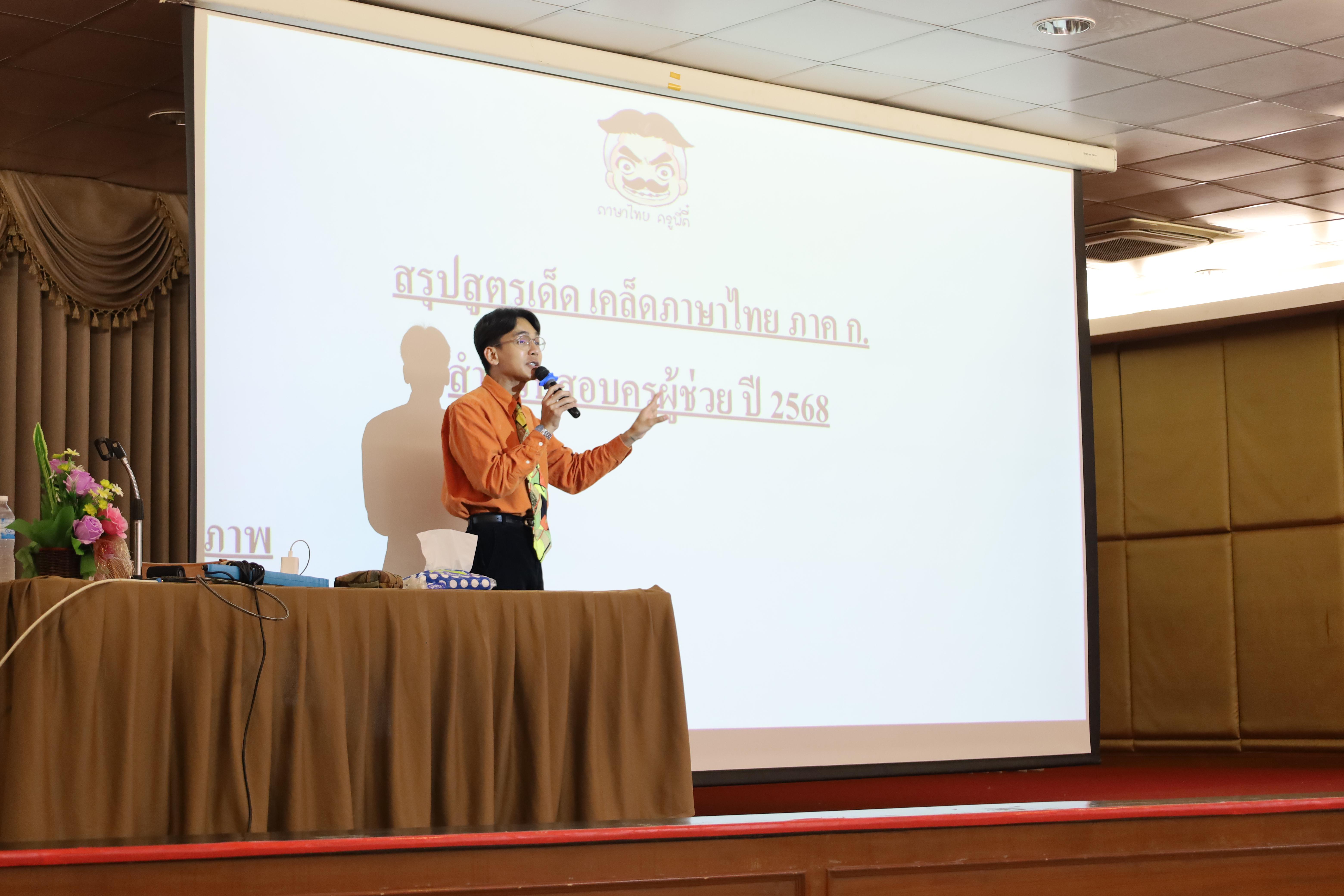 6. กิจกรรมเตรียมความพร้อมเพื่อสอบบรรจุเข้ารับราชการครู สำหรับนักศึกษาหลักสูตรครุศาสตรบัณฑิต วันที่ 2