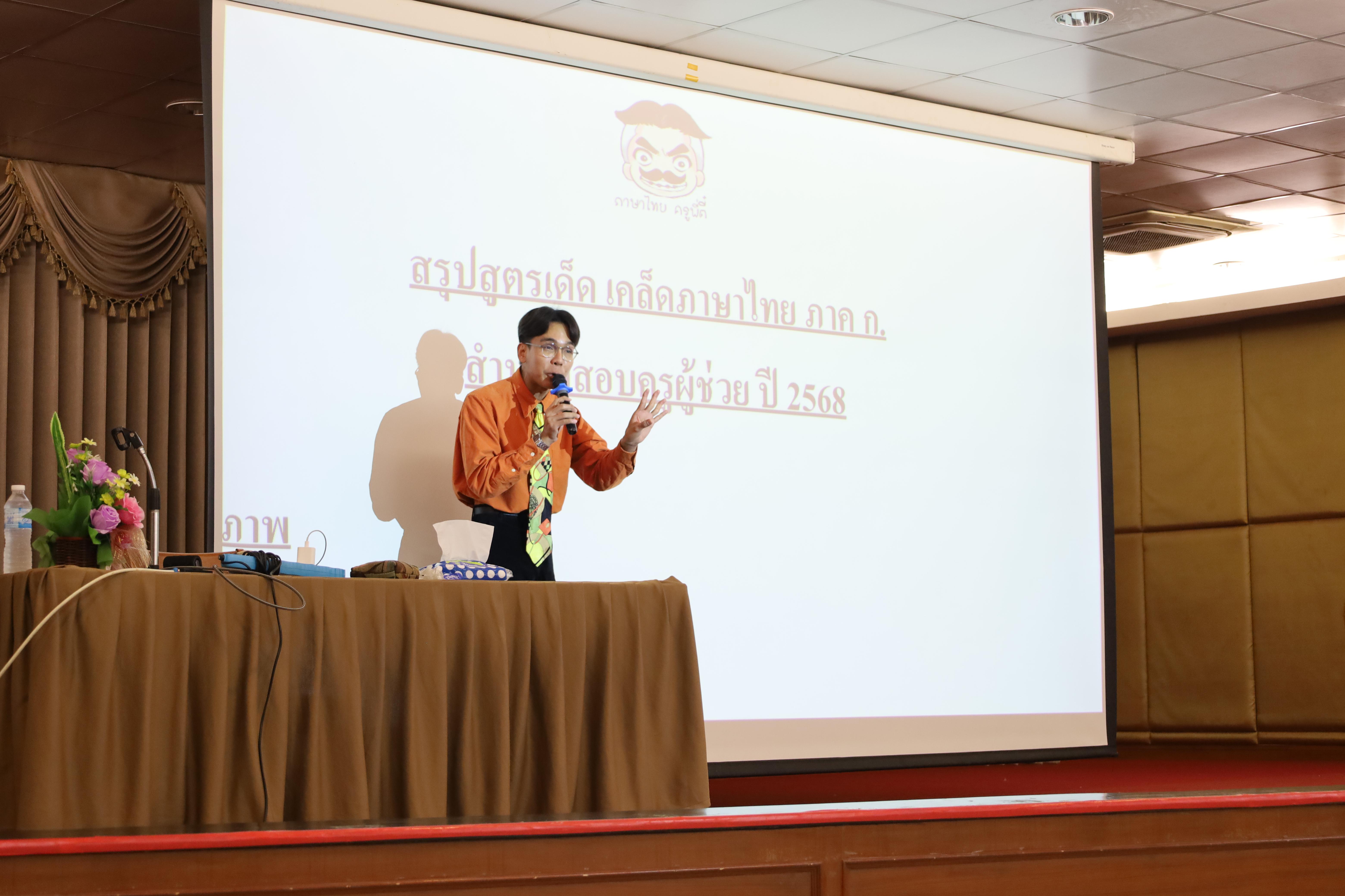 7. กิจกรรมเตรียมความพร้อมเพื่อสอบบรรจุเข้ารับราชการครู สำหรับนักศึกษาหลักสูตรครุศาสตรบัณฑิต วันที่ 2