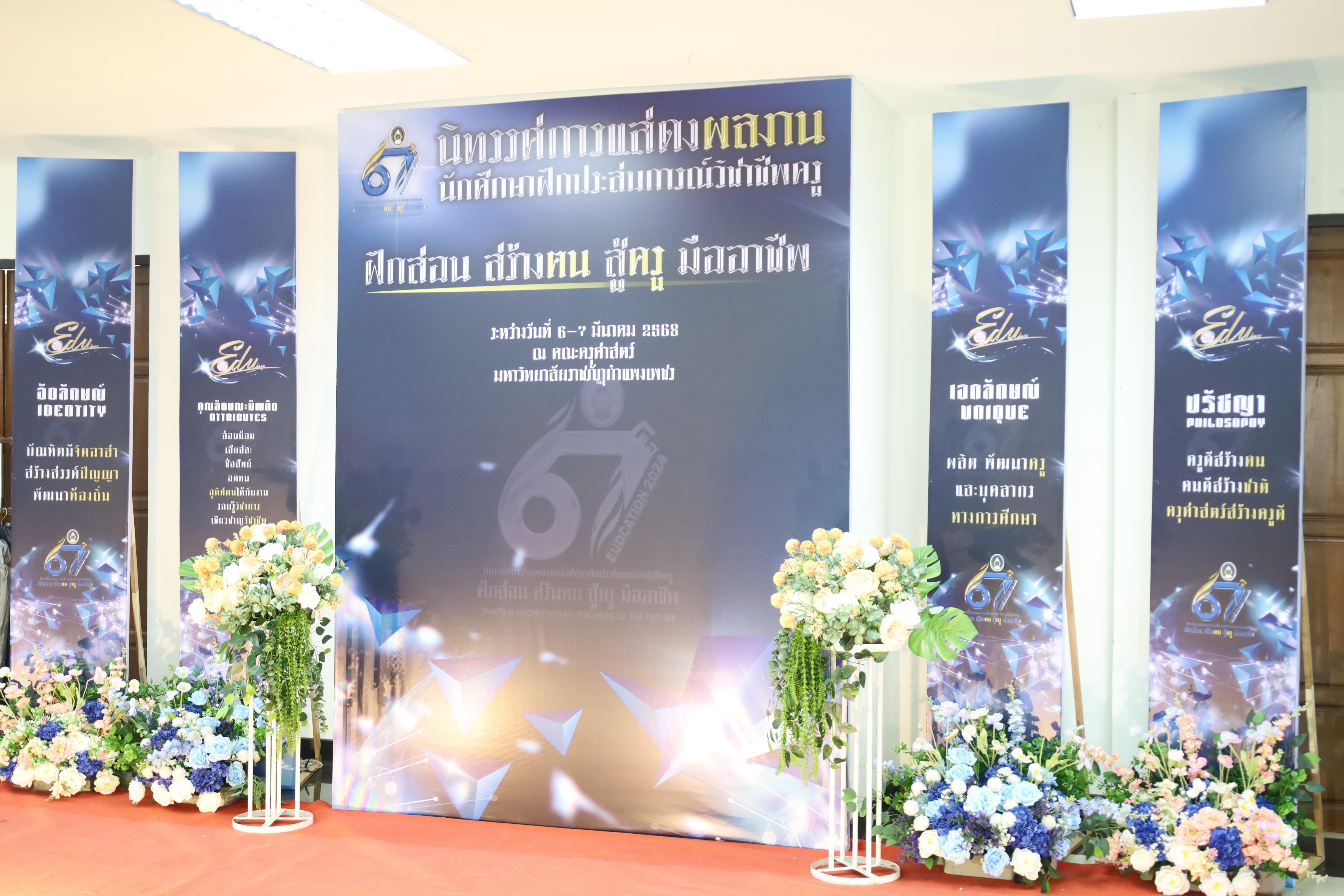 1. การเสวนาวิชาการนักศึกษาฝึกประสบการณ์วิชาชีพครู "ชีวิตฝึกสอน"