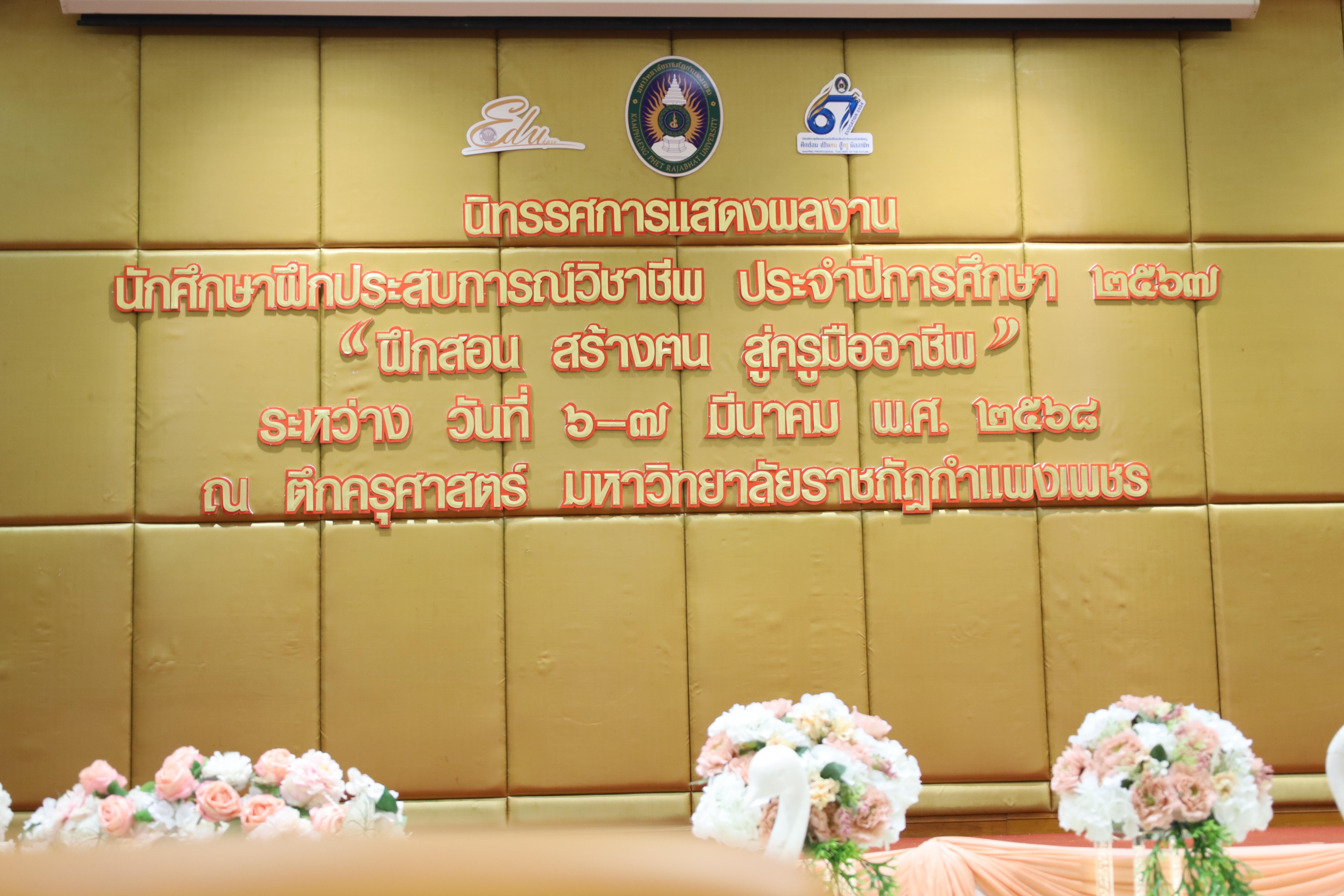 4. การเสวนาวิชาการนักศึกษาฝึกประสบการณ์วิชาชีพครู "ชีวิตฝึกสอน"