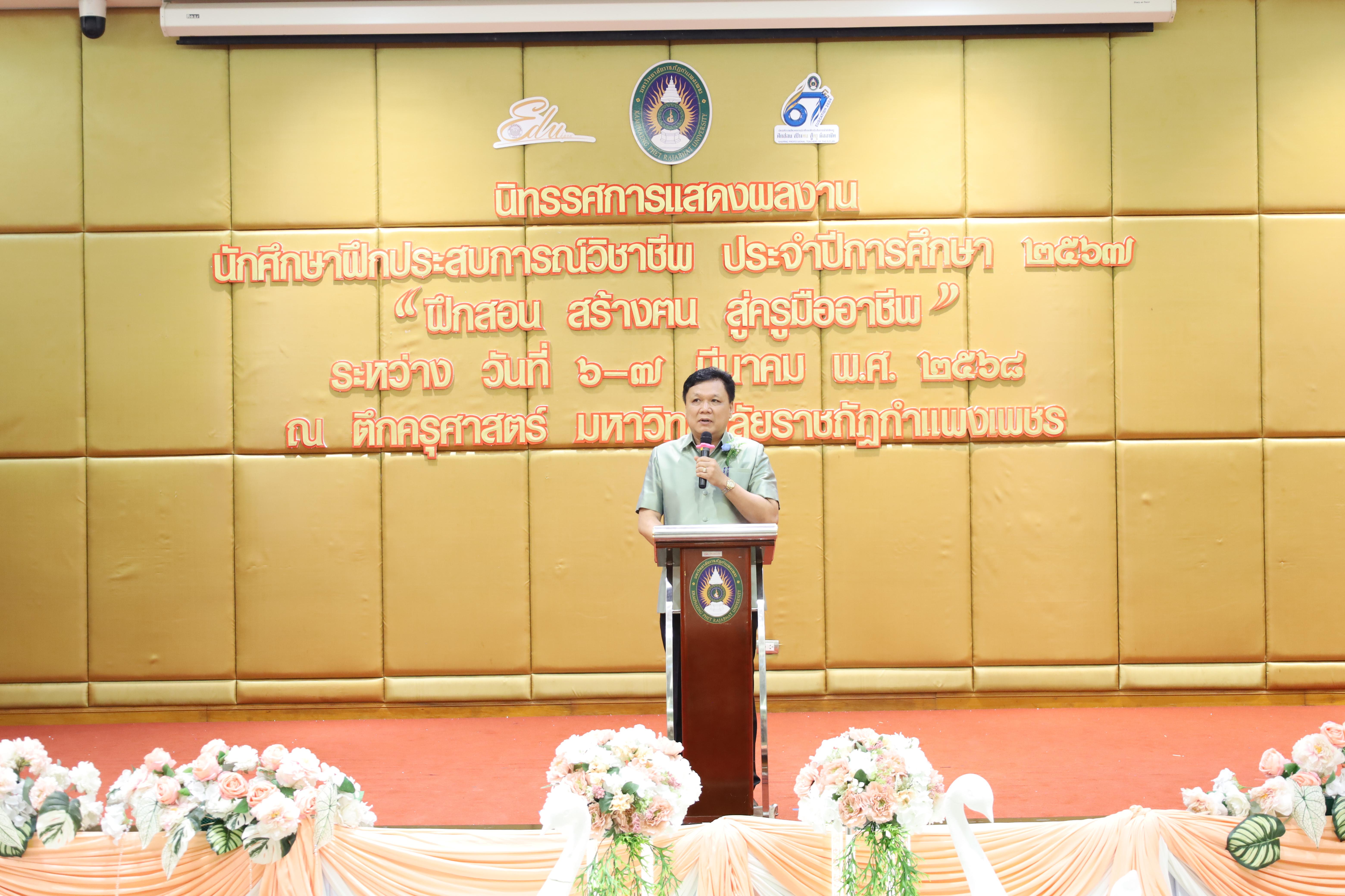 79. การเสวนาวิชาการนักศึกษาฝึกประสบการณ์วิชาชีพครู "ชีวิตฝึกสอน"