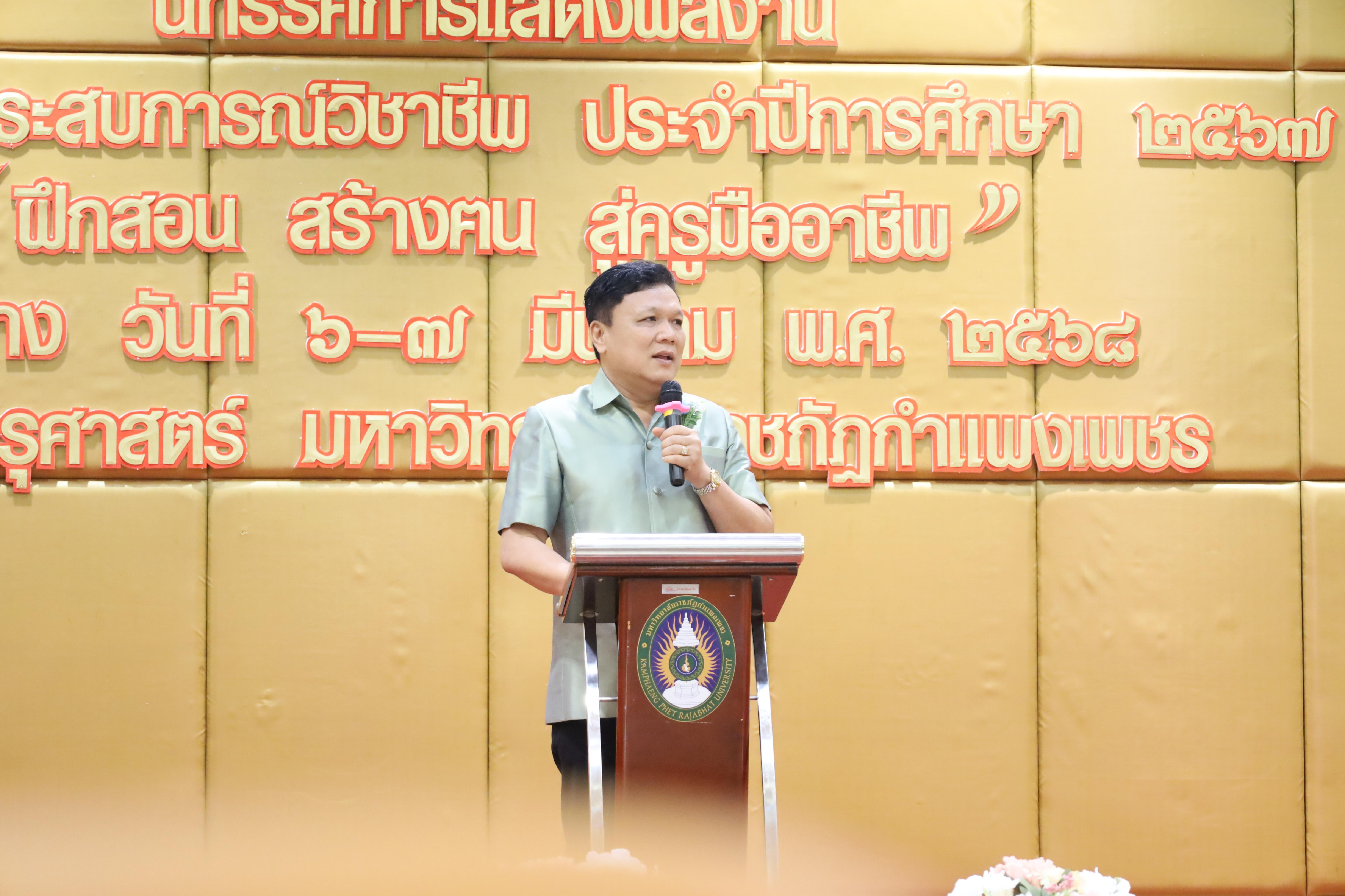 81. การเสวนาวิชาการนักศึกษาฝึกประสบการณ์วิชาชีพครู "ชีวิตฝึกสอน"