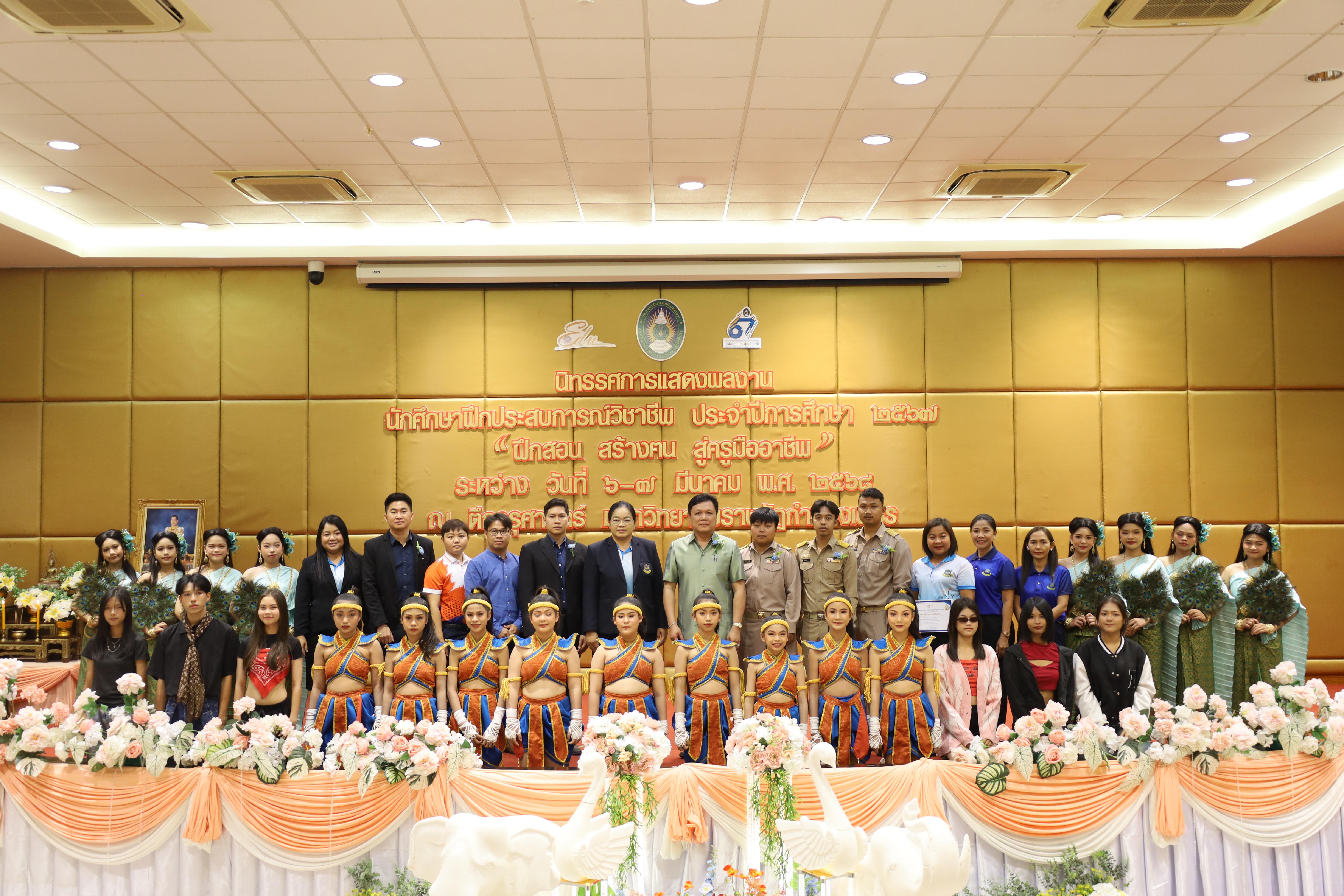 95. การเสวนาวิชาการนักศึกษาฝึกประสบการณ์วิชาชีพครู "ชีวิตฝึกสอน"