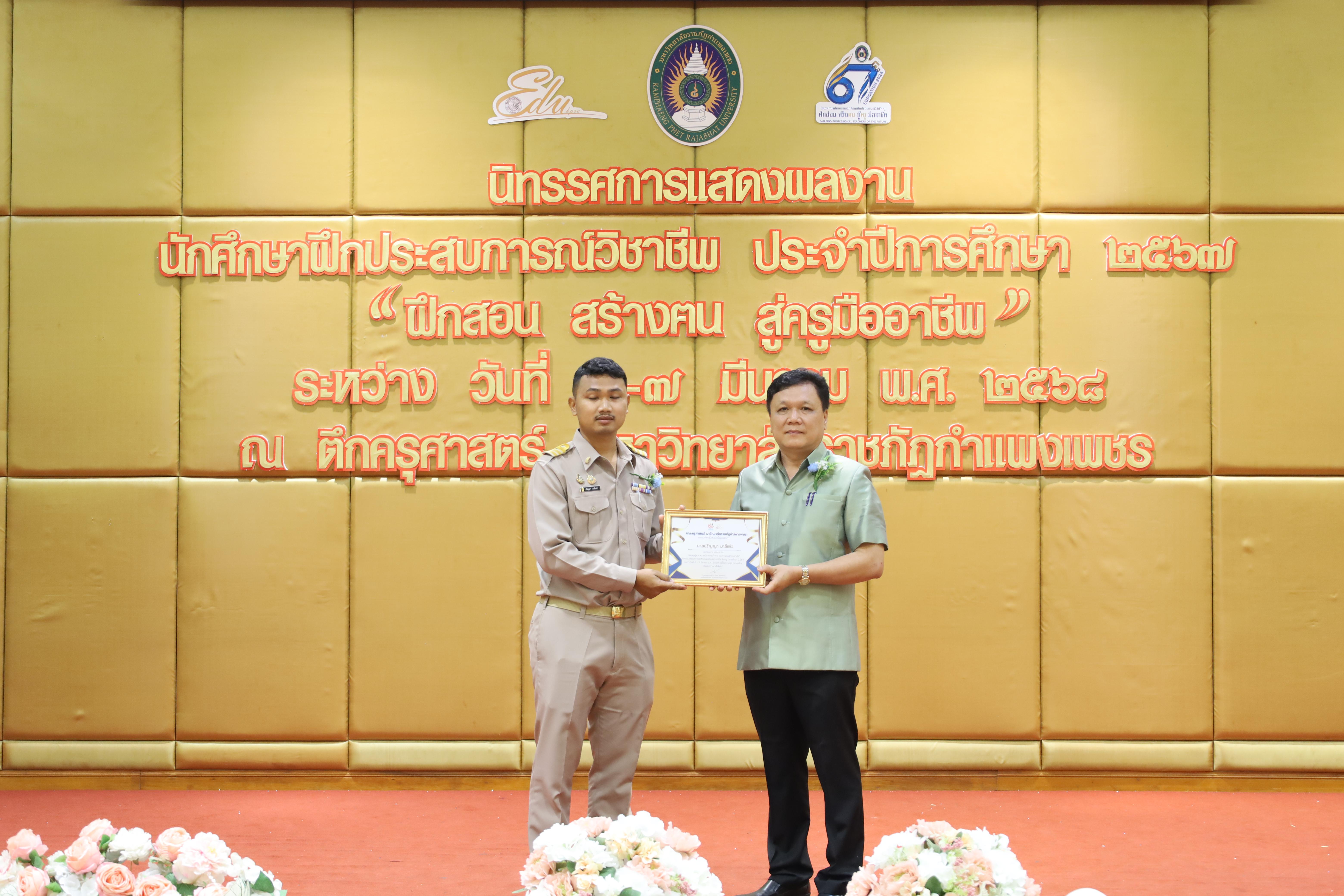 103. การเสวนาวิชาการนักศึกษาฝึกประสบการณ์วิชาชีพครู "ชีวิตฝึกสอน"