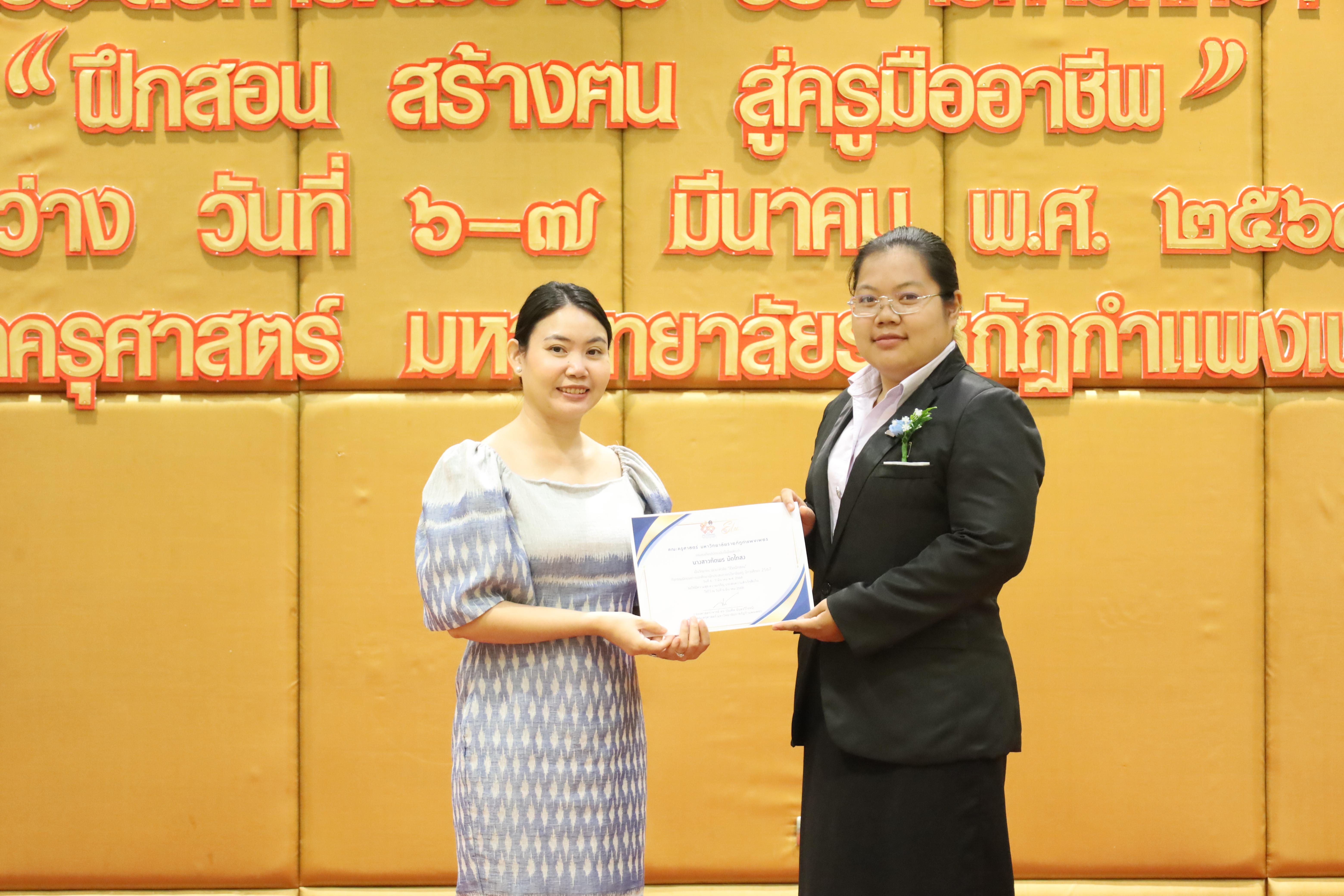45. การเสวนาวิชาการสอบครูผู้ช่วย "ชีวิตฝึกสอน"