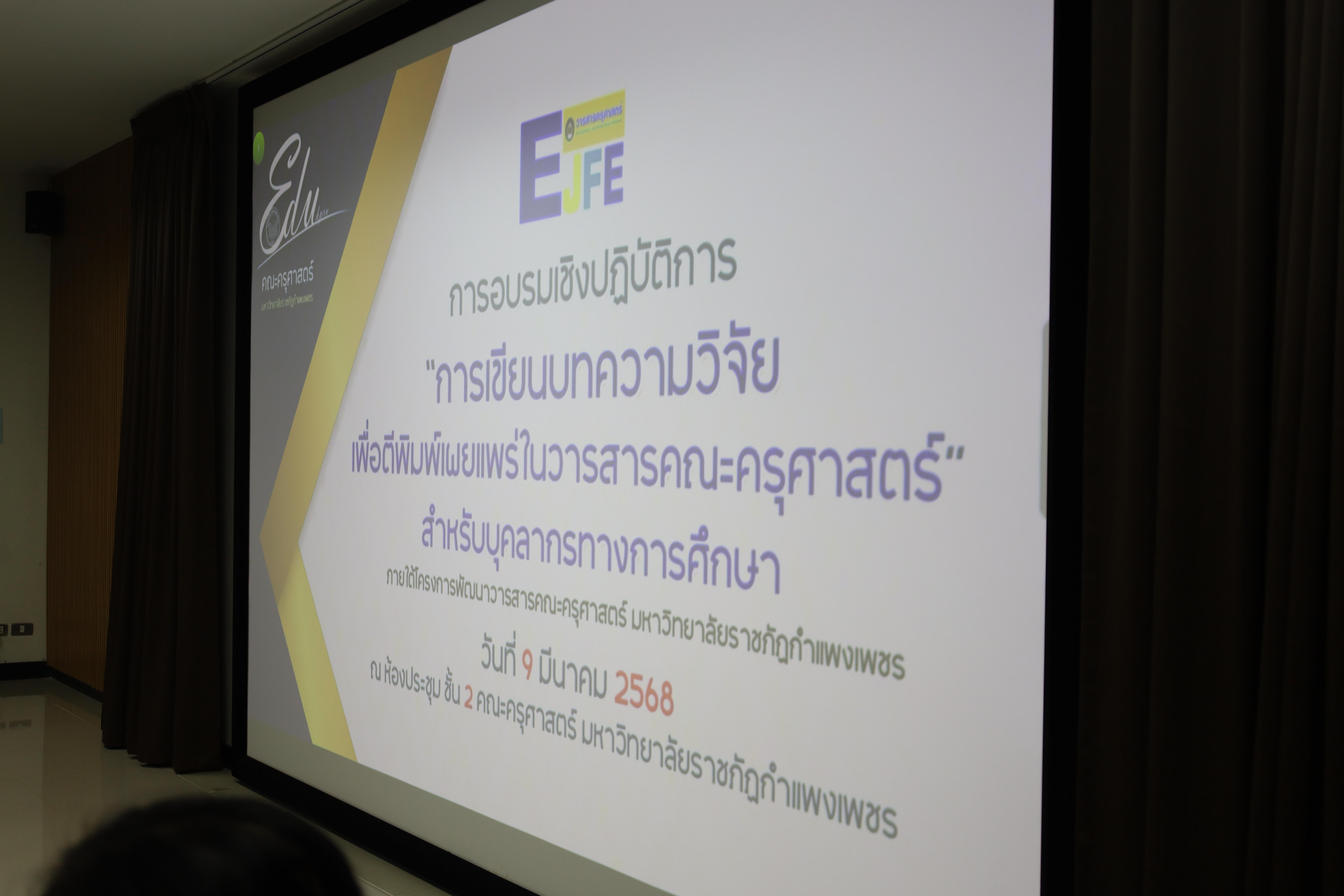 8. การเขียนบทความวิจัยสำหรับการตีพิมพ์เผยแพร่ในวารสารคณะครุศาสตร์