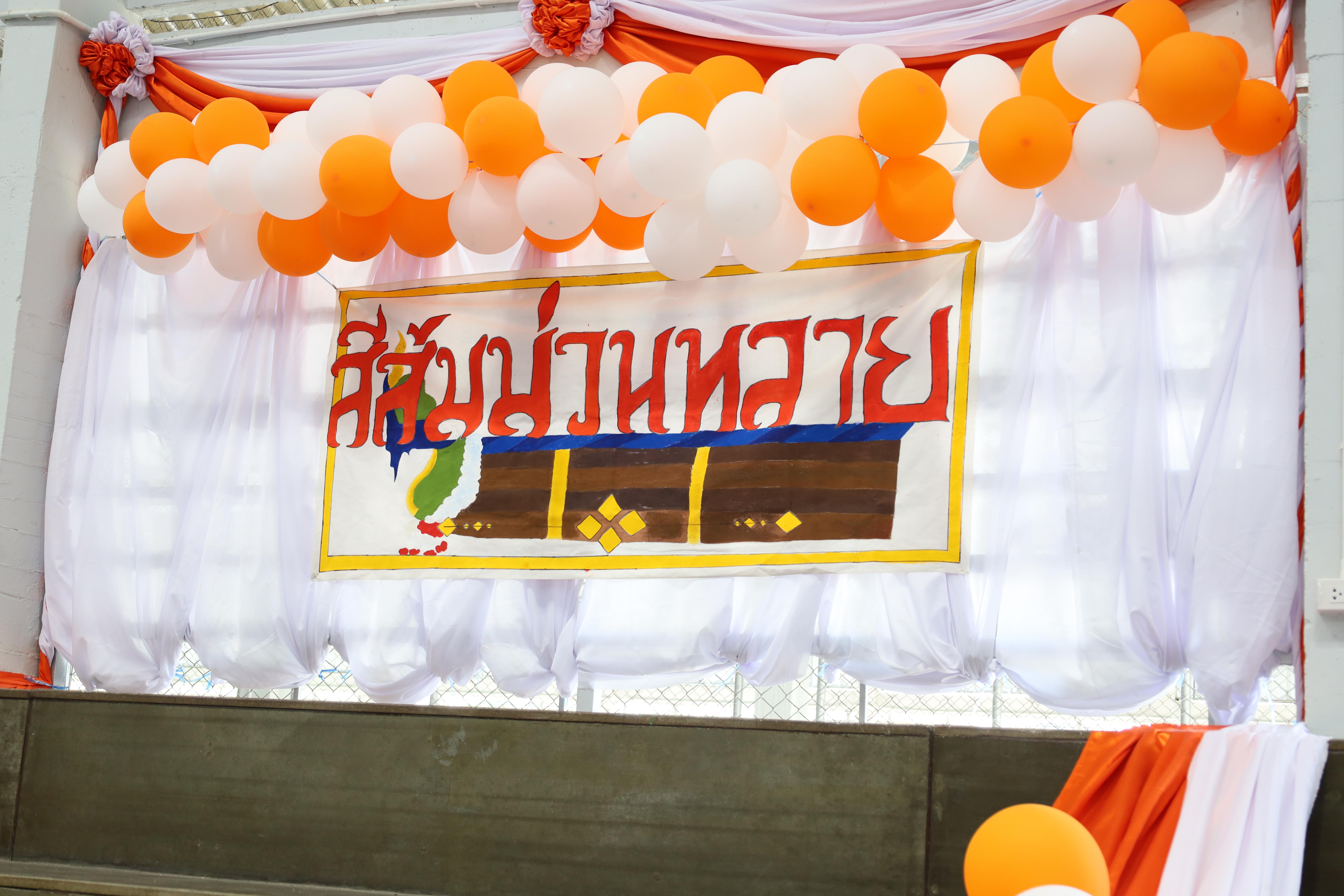 70. กีฬาสานสัมพันธ์น้องพี่ปฐมวัย ประจำปีการศึกษา 2567