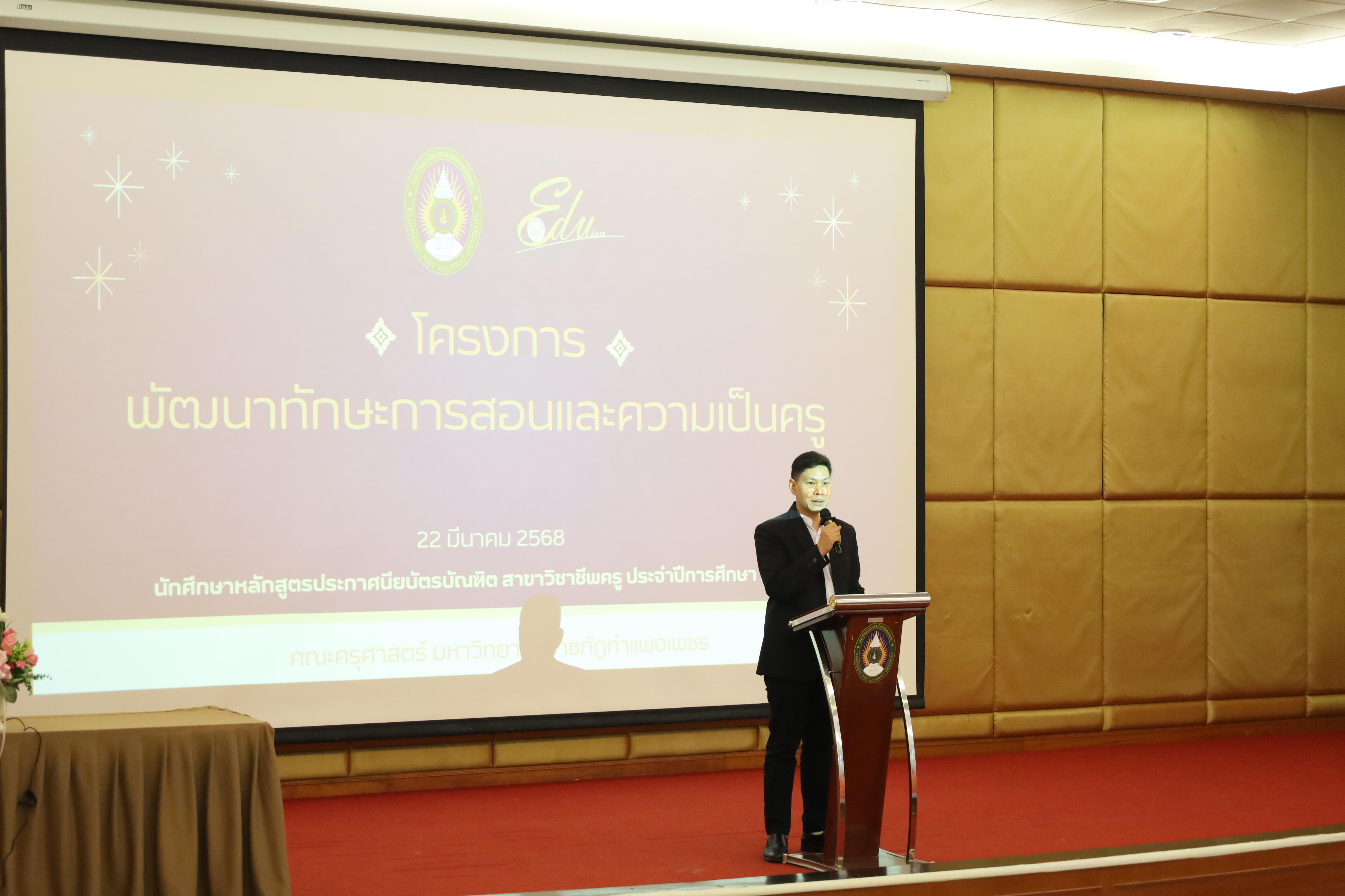 9. การอบรมโครงการพัฒนาทักษะการสอนและความเป็นครู สำหรับนักศึกษาหลักสูตรประกาศนียบัตรบัณฑิตสาขาวิชาชีพครู