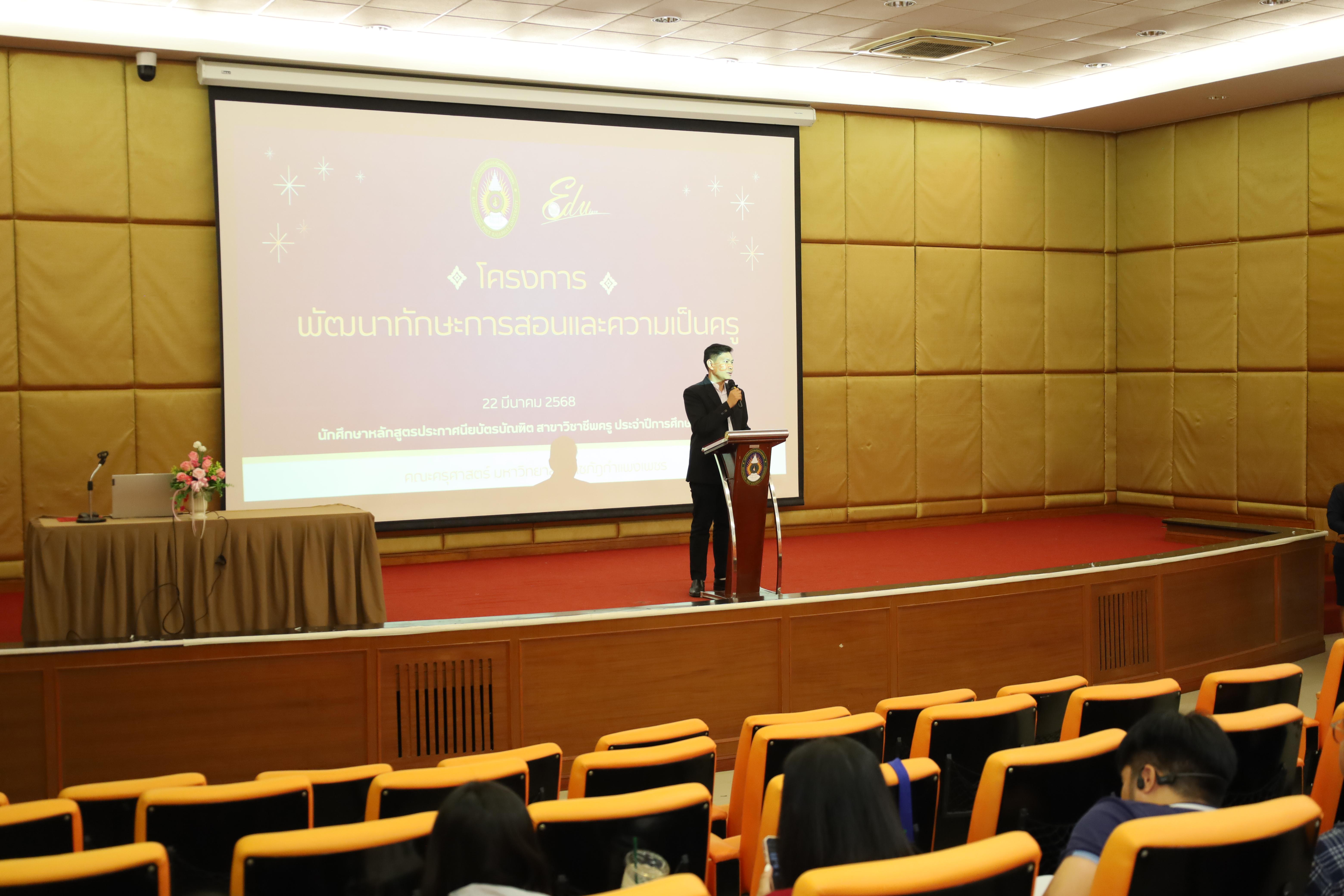 10. การอบรมโครงการพัฒนาทักษะการสอนและความเป็นครู สำหรับนักศึกษาหลักสูตรประกาศนียบัตรบัณฑิตสาขาวิชาชีพครู