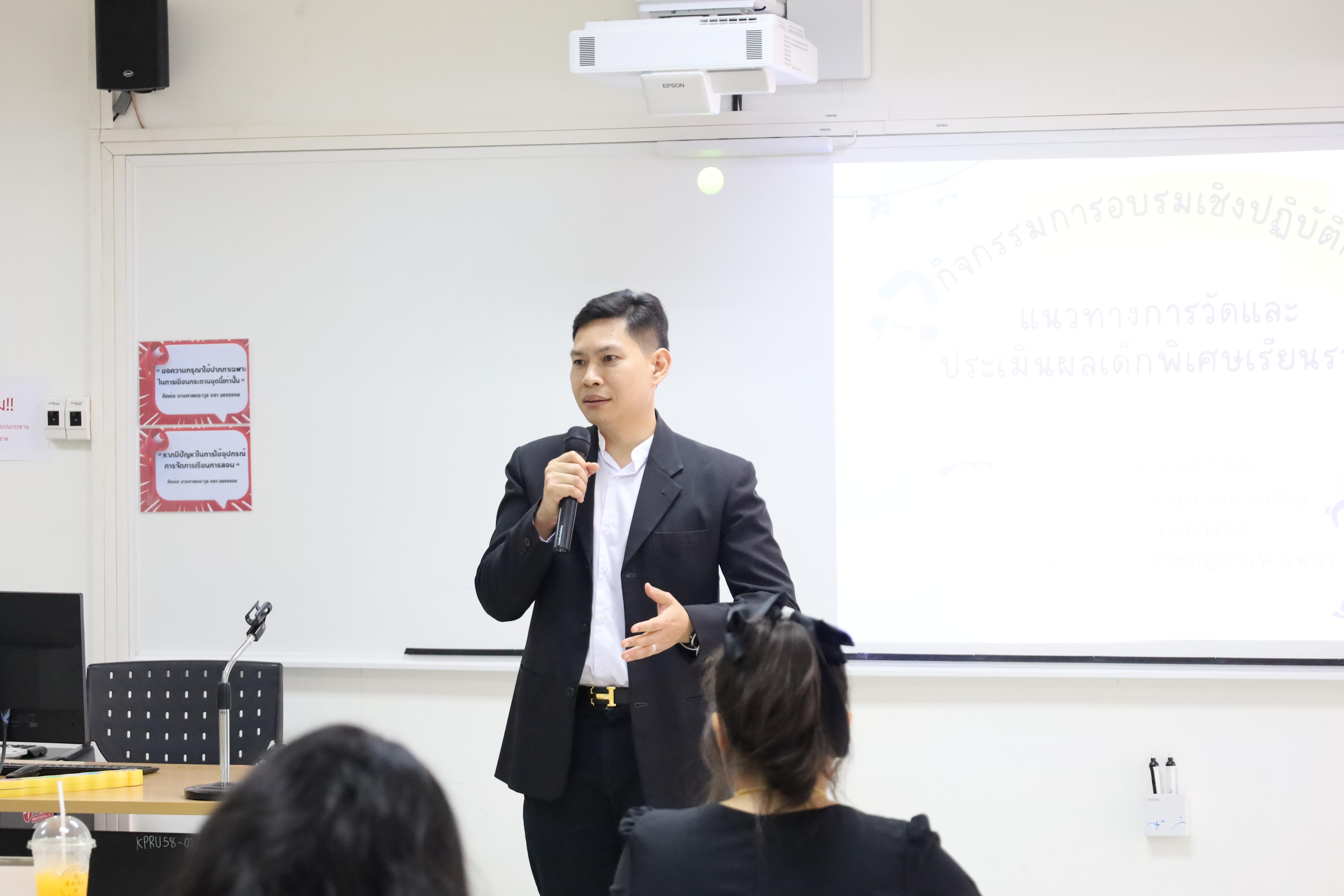 12. การอบรมเชิงปฏิบัติการแนวทางการวัดและประเมินผลเด็กพิเศษเรียนรวม สำหรับครูสังกัดสพป.กพ.เขต 1