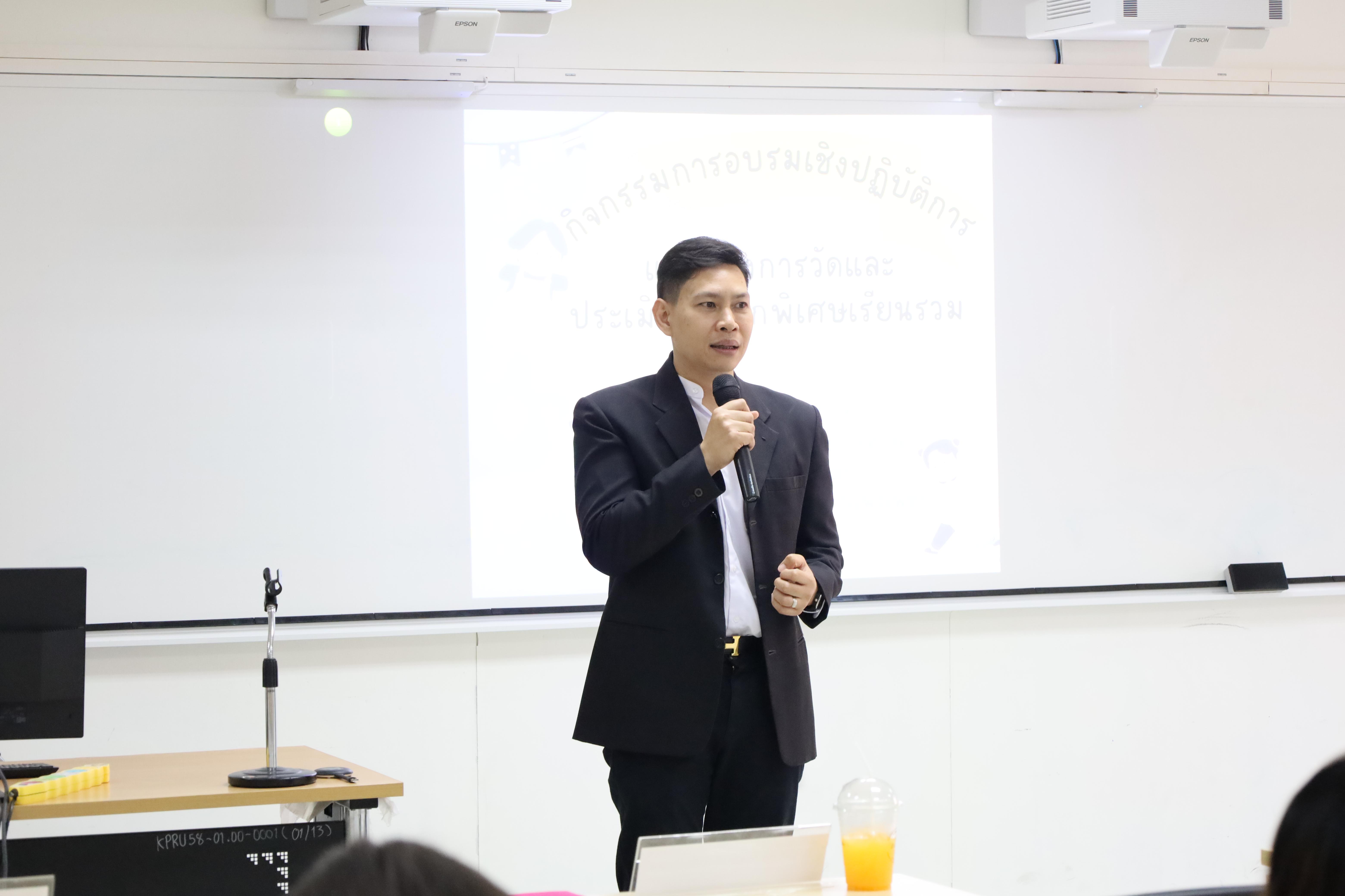 13. การอบรมเชิงปฏิบัติการแนวทางการวัดและประเมินผลเด็กพิเศษเรียนรวม สำหรับครูสังกัดสพป.กพ.เขต 1