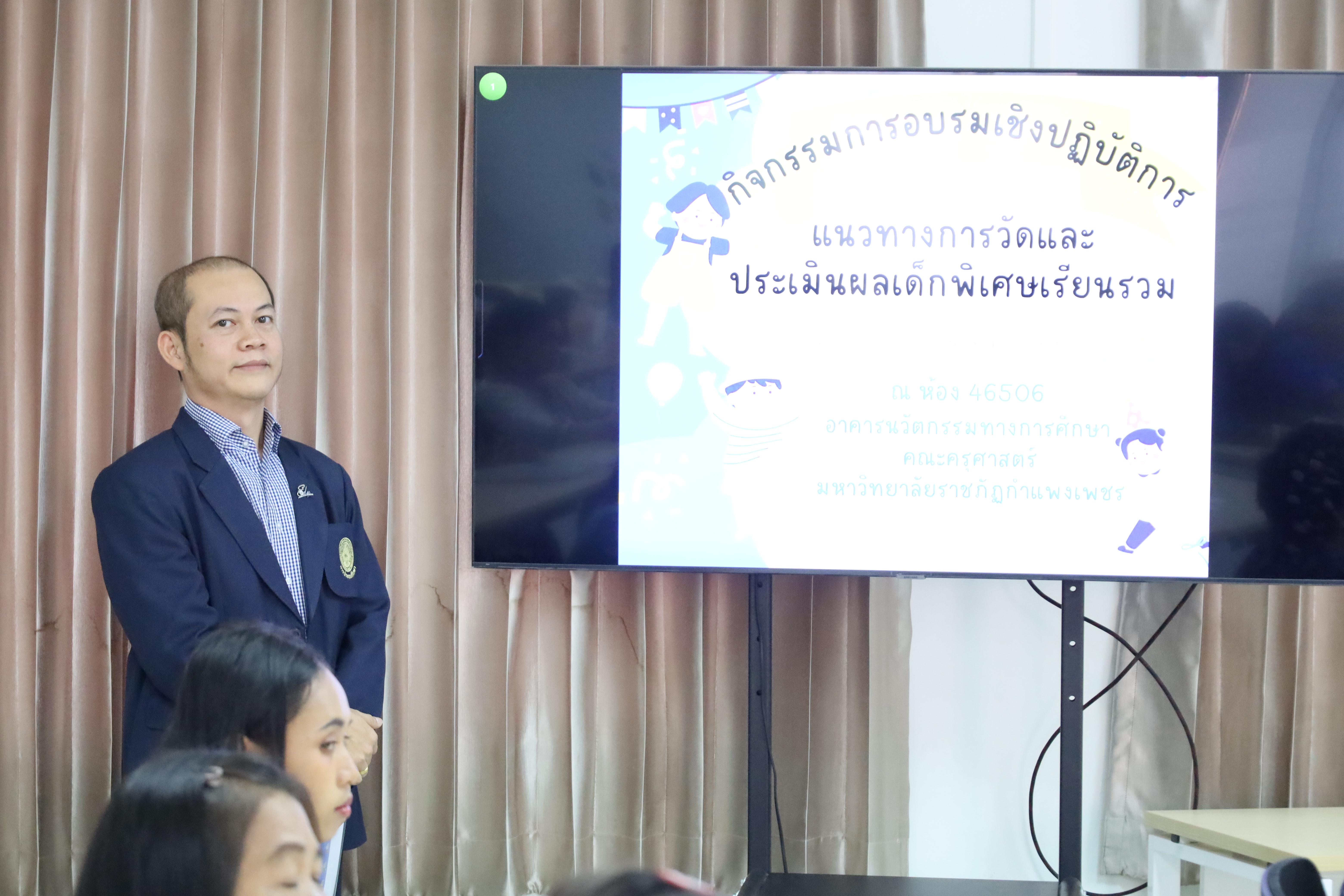 23. การอบรมเชิงปฏิบัติการแนวทางการวัดและประเมินผลเด็กพิเศษเรียนรวม สำหรับครูสังกัดสพป.กพ.เขต 1