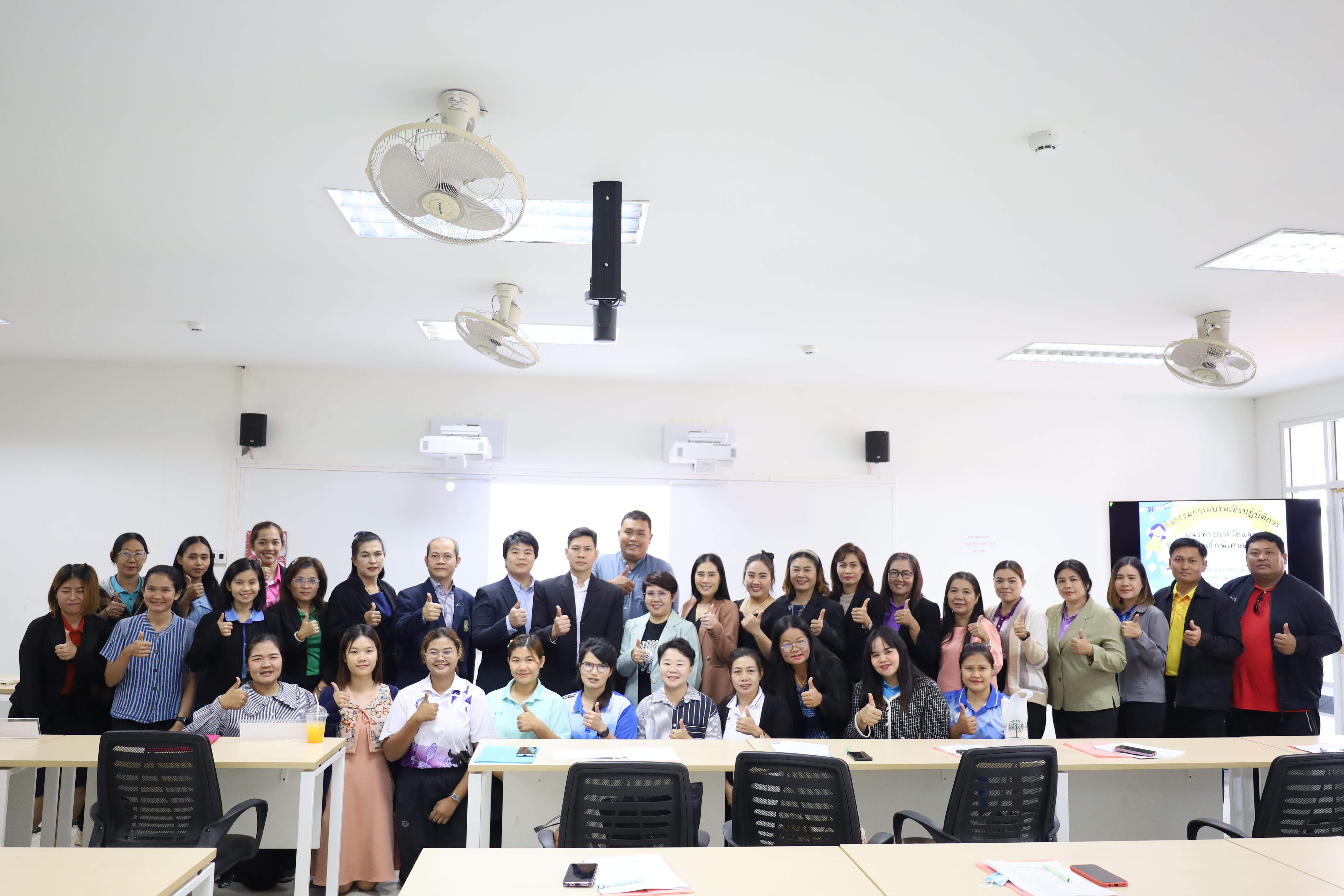 28. การอบรมเชิงปฏิบัติการแนวทางการวัดและประเมินผลเด็กพิเศษเรียนรวม สำหรับครูสังกัดสพป.กพ.เขต 1