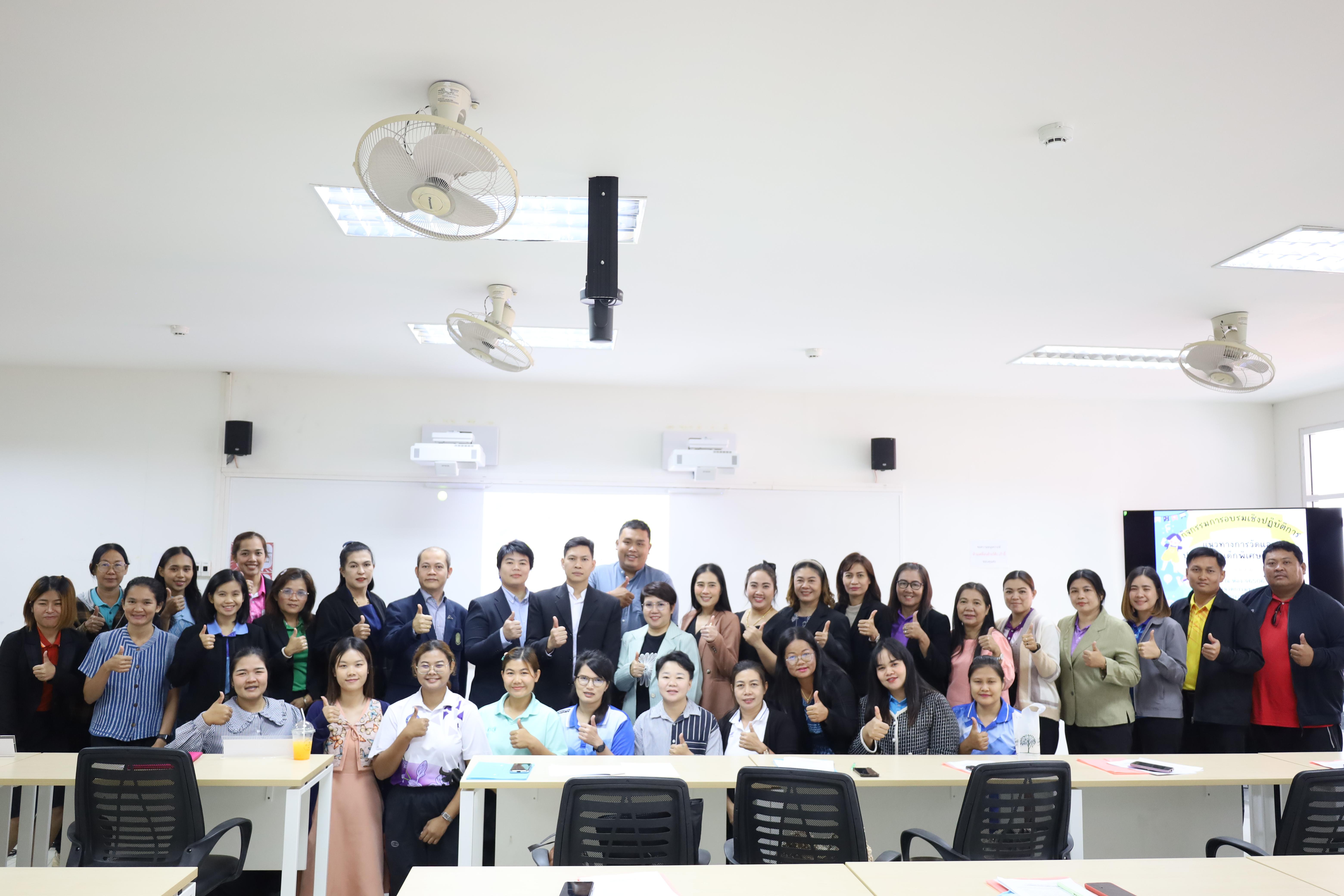 29. การอบรมเชิงปฏิบัติการแนวทางการวัดและประเมินผลเด็กพิเศษเรียนรวม สำหรับครูสังกัดสพป.กพ.เขต 1