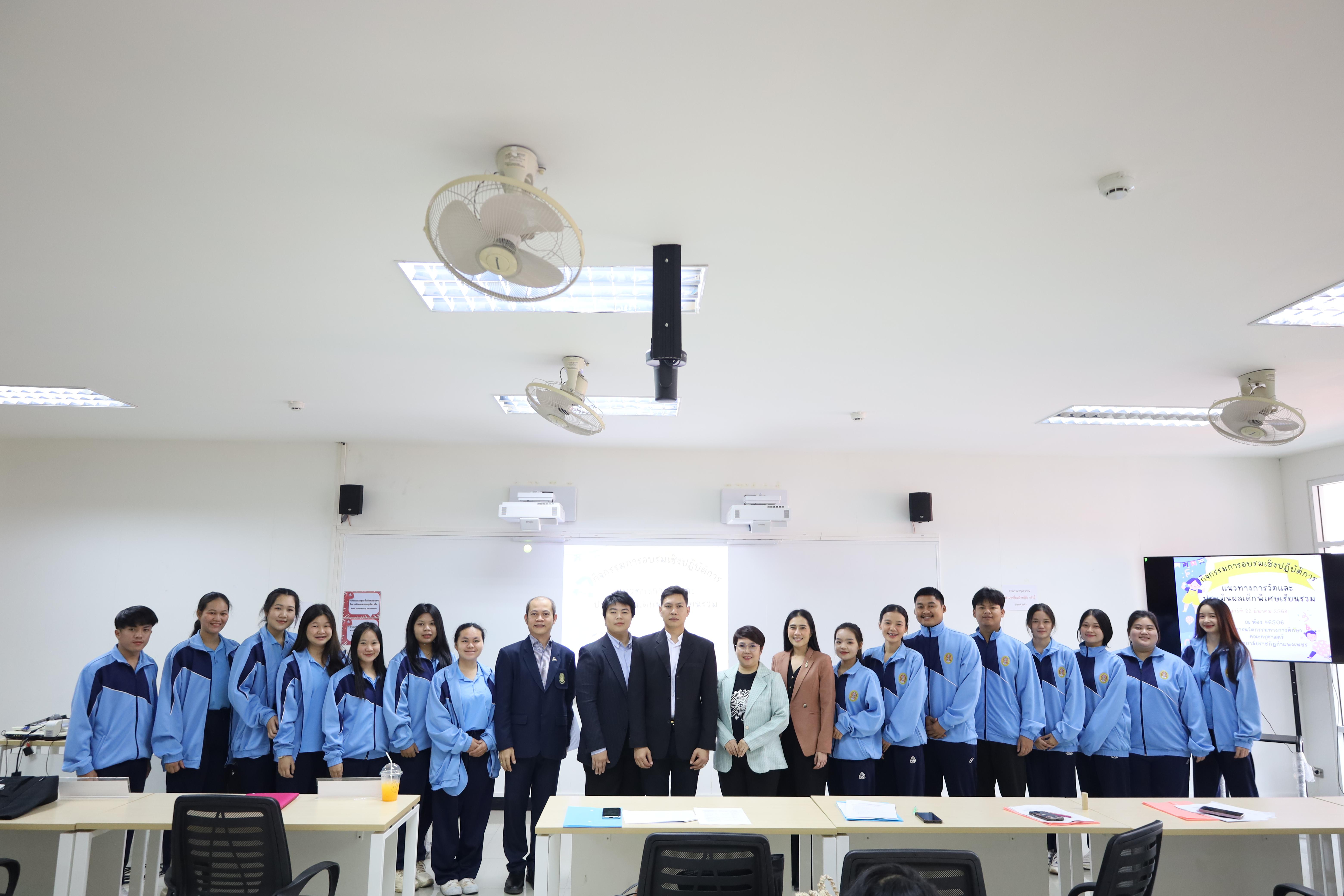 30. การอบรมเชิงปฏิบัติการแนวทางการวัดและประเมินผลเด็กพิเศษเรียนรวม สำหรับครูสังกัดสพป.กพ.เขต 1