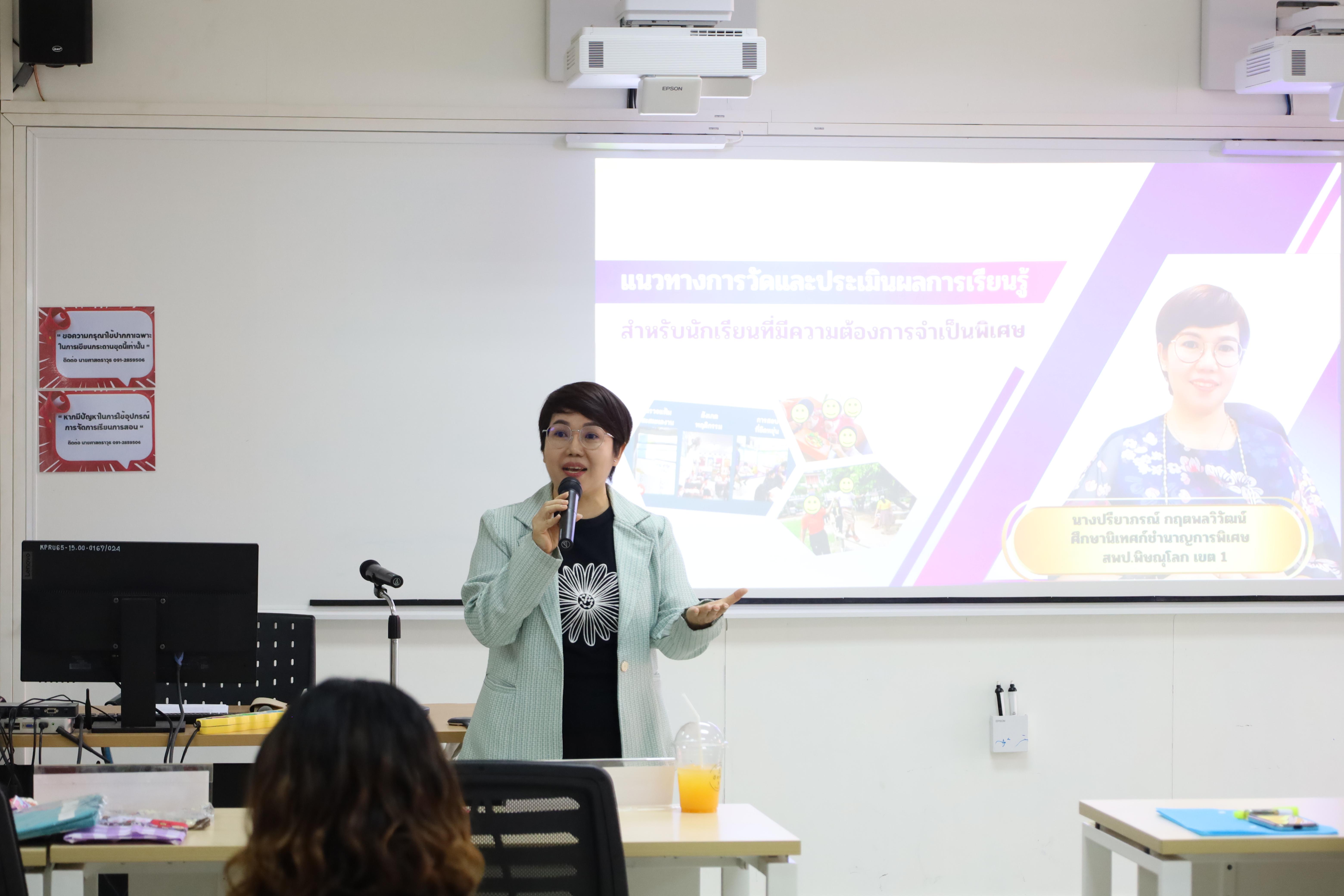 36. การอบรมเชิงปฏิบัติการแนวทางการวัดและประเมินผลเด็กพิเศษเรียนรวม สำหรับครูสังกัดสพป.กพ.เขต 1