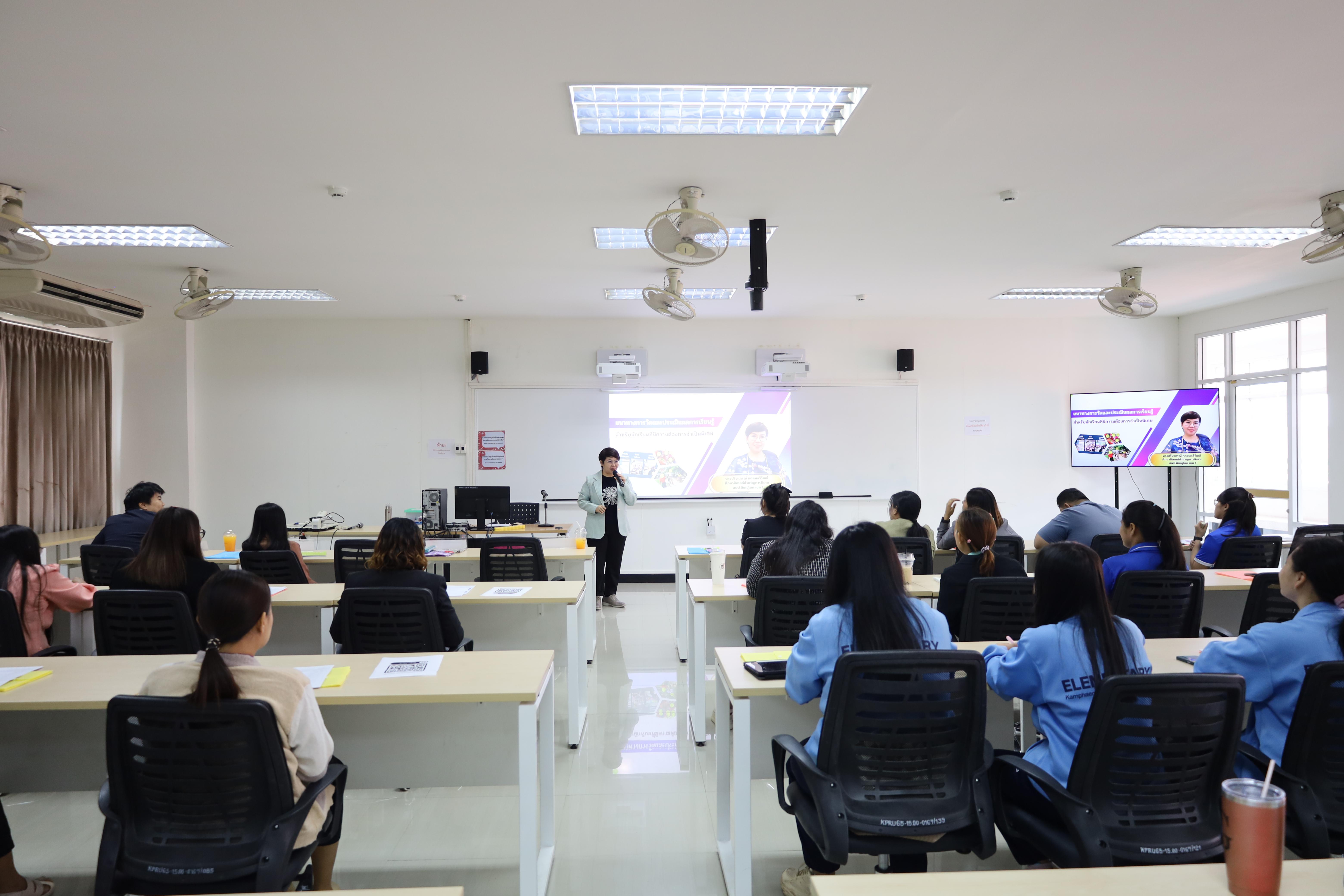 52. การอบรมเชิงปฏิบัติการแนวทางการวัดและประเมินผลเด็กพิเศษเรียนรวม สำหรับครูสังกัดสพป.กพ.เขต 1