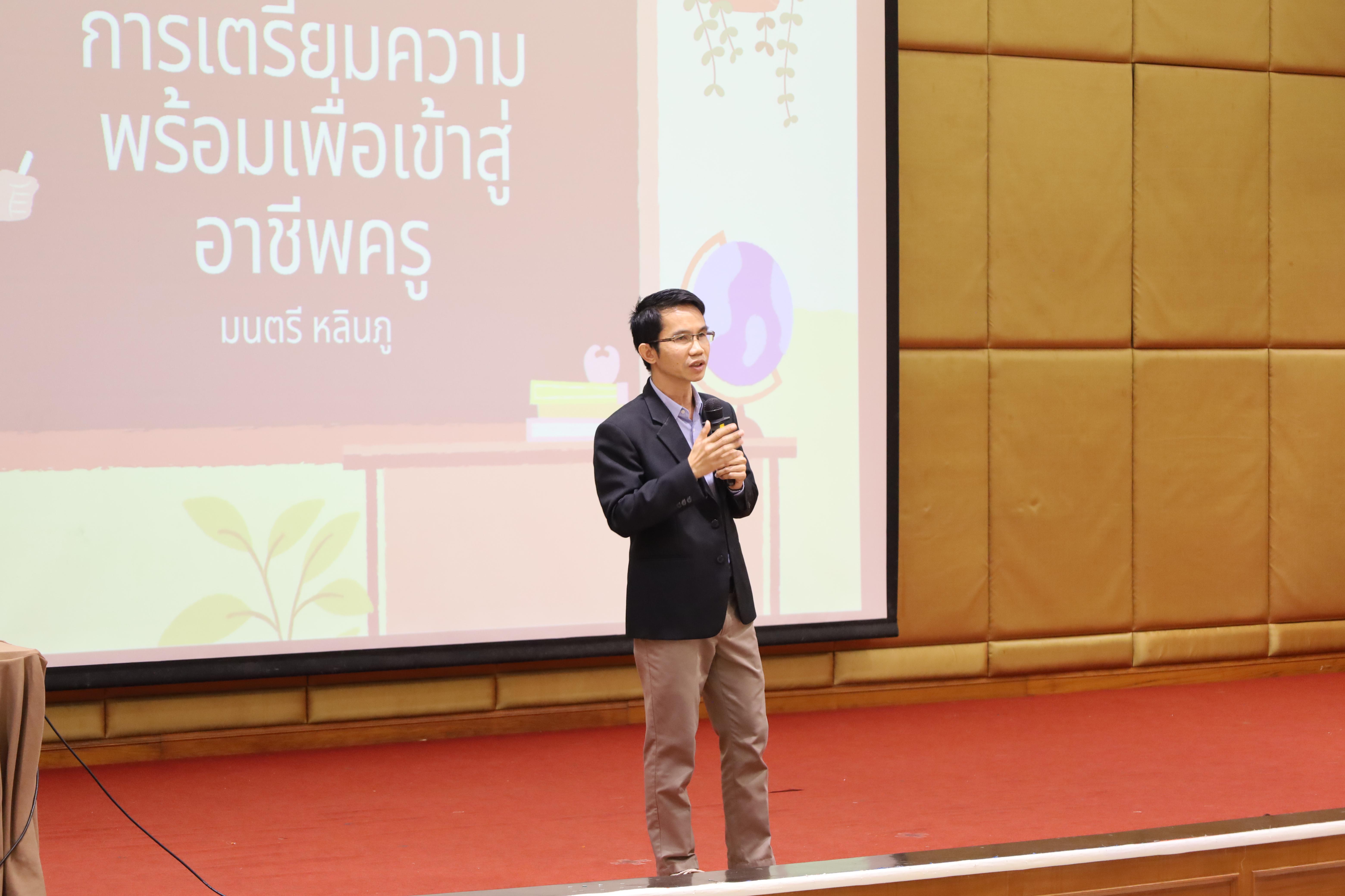 23. โครงการกิจกรรมเตรียมความพร้อมเพื่อเข้าสู่อาชีพครูของนักศึกษาหลักสูตรประกาศนียบัตรบัณฑิต สาขาวิชาชีพครู
