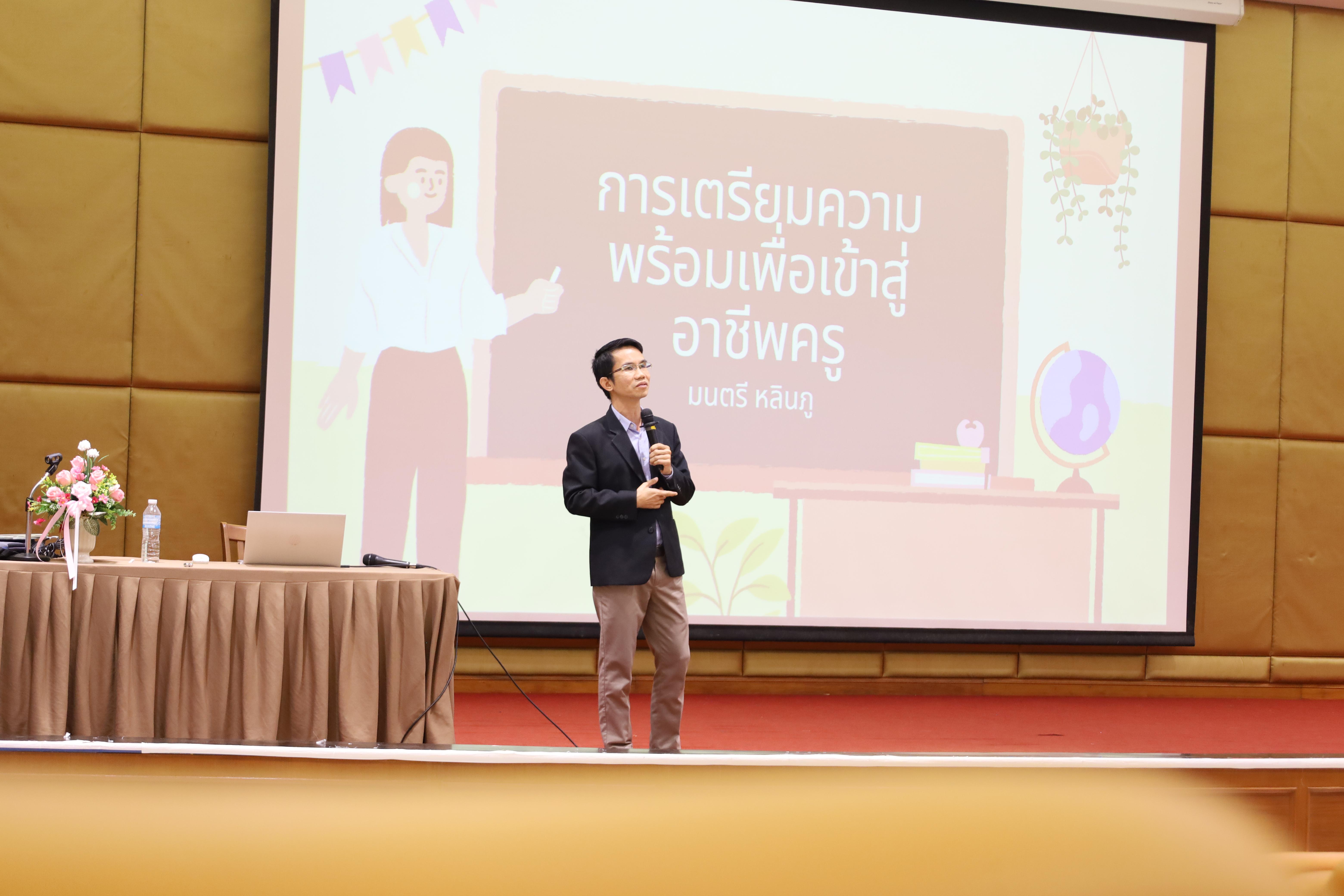 28. โครงการกิจกรรมเตรียมความพร้อมเพื่อเข้าสู่อาชีพครูของนักศึกษาหลักสูตรประกาศนียบัตรบัณฑิต สาขาวิชาชีพครู