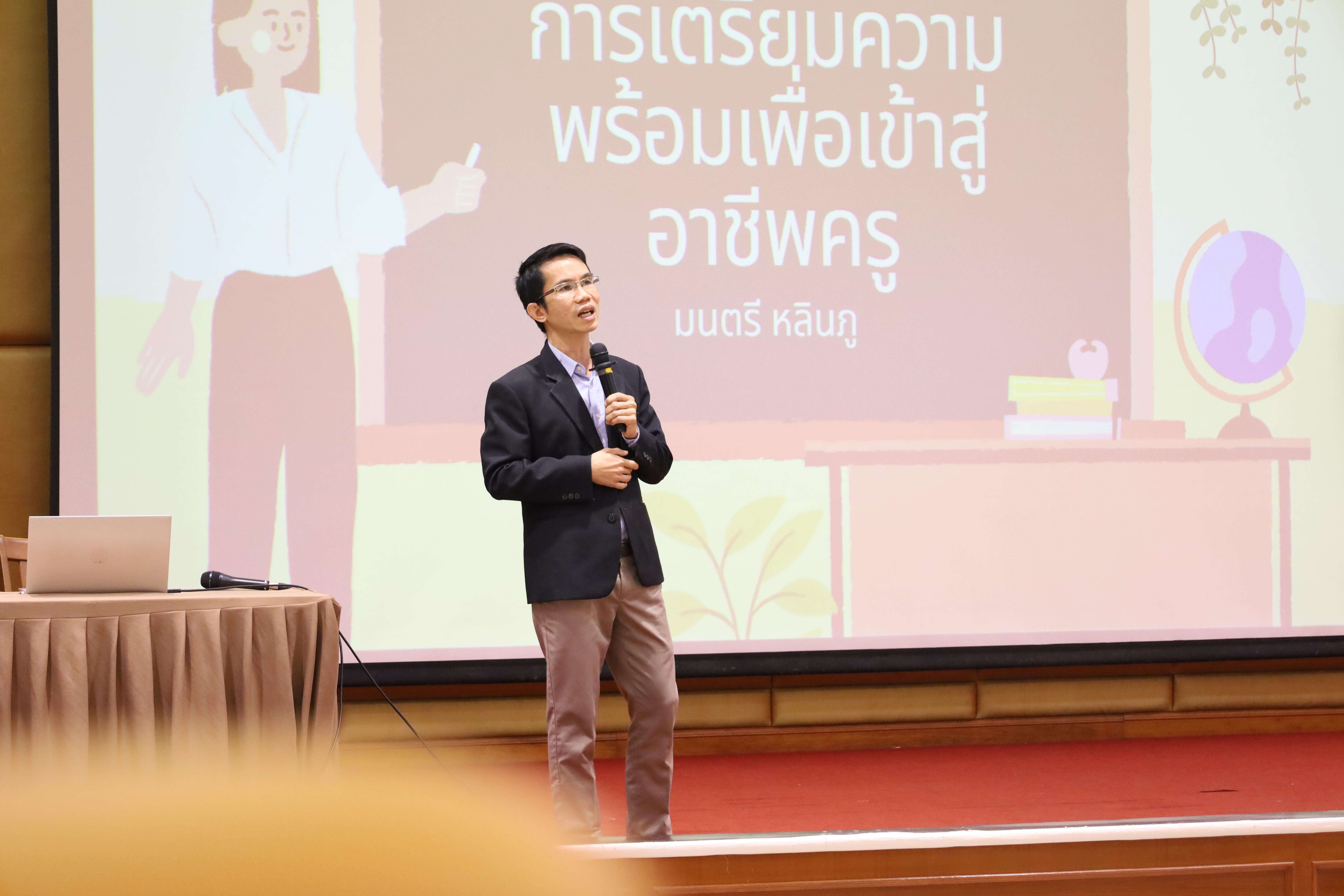 29. โครงการกิจกรรมเตรียมความพร้อมเพื่อเข้าสู่อาชีพครูของนักศึกษาหลักสูตรประกาศนียบัตรบัณฑิต สาขาวิชาชีพครู