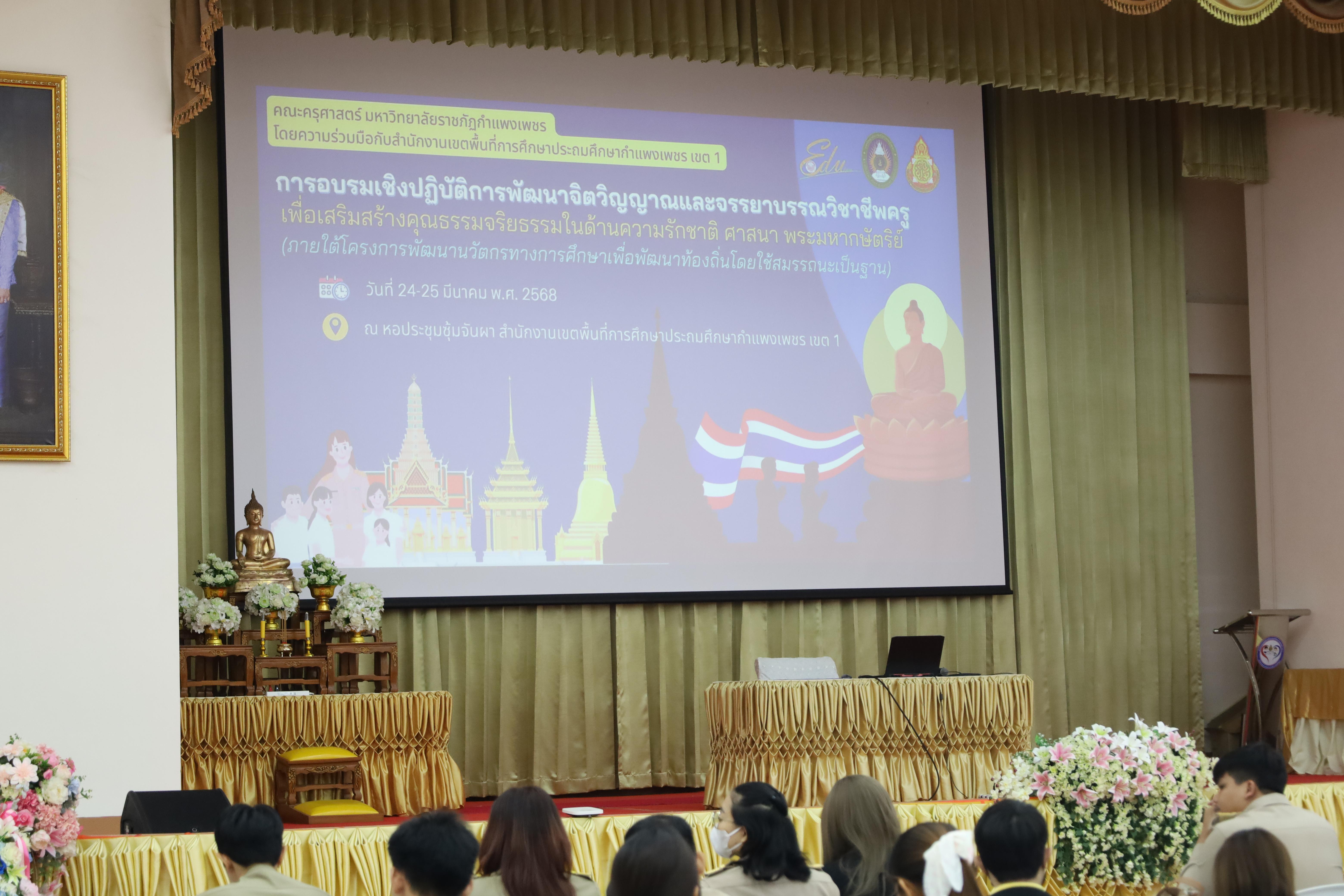19. การอบรมเชิงปฏิบัติการพัฒนาจิตวิญญาณและจรรยาบรรณวิชาชีพครู