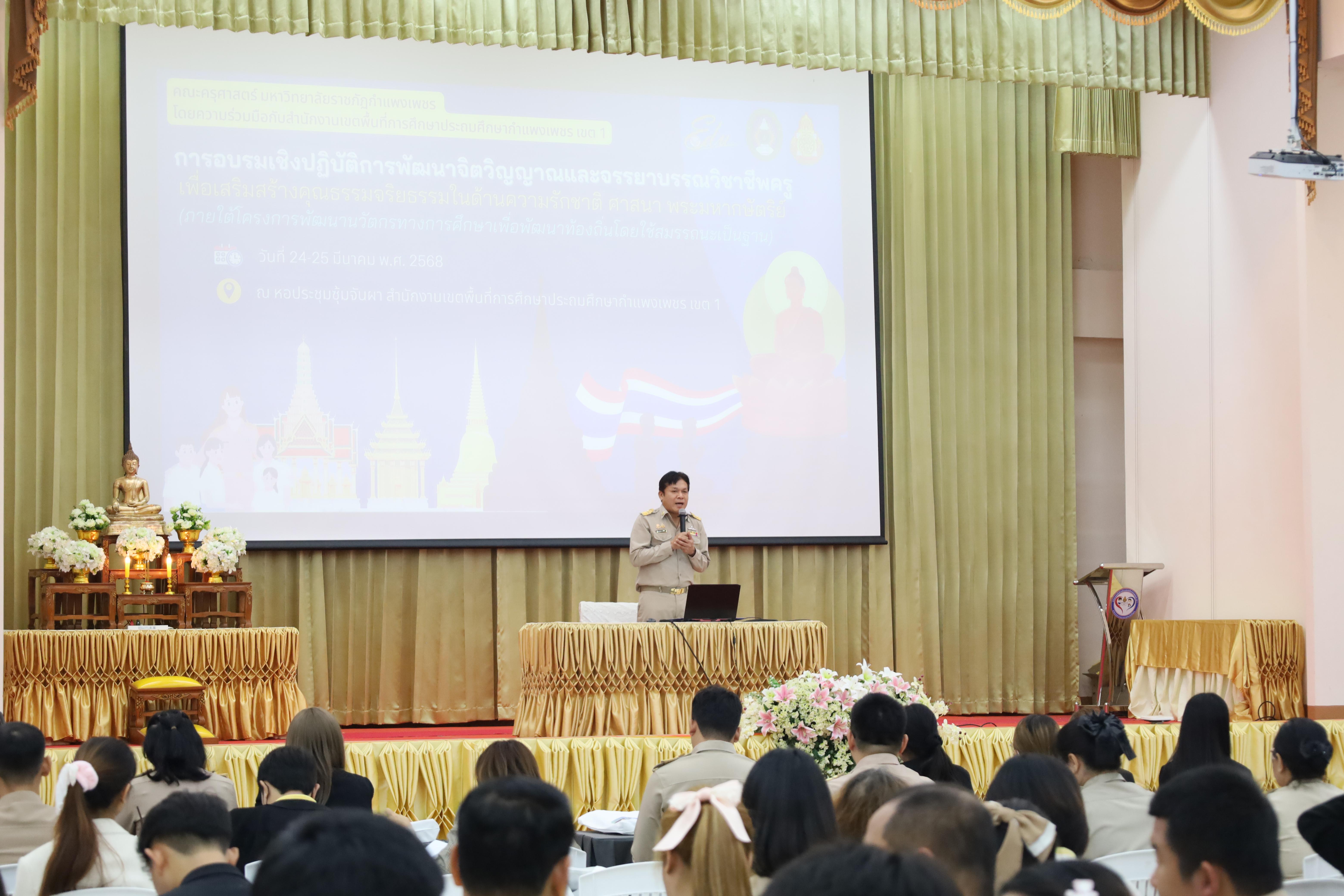 56. การอบรมเชิงปฏิบัติการพัฒนาจิตวิญญาณและจรรยาบรรณวิชาชีพครู
