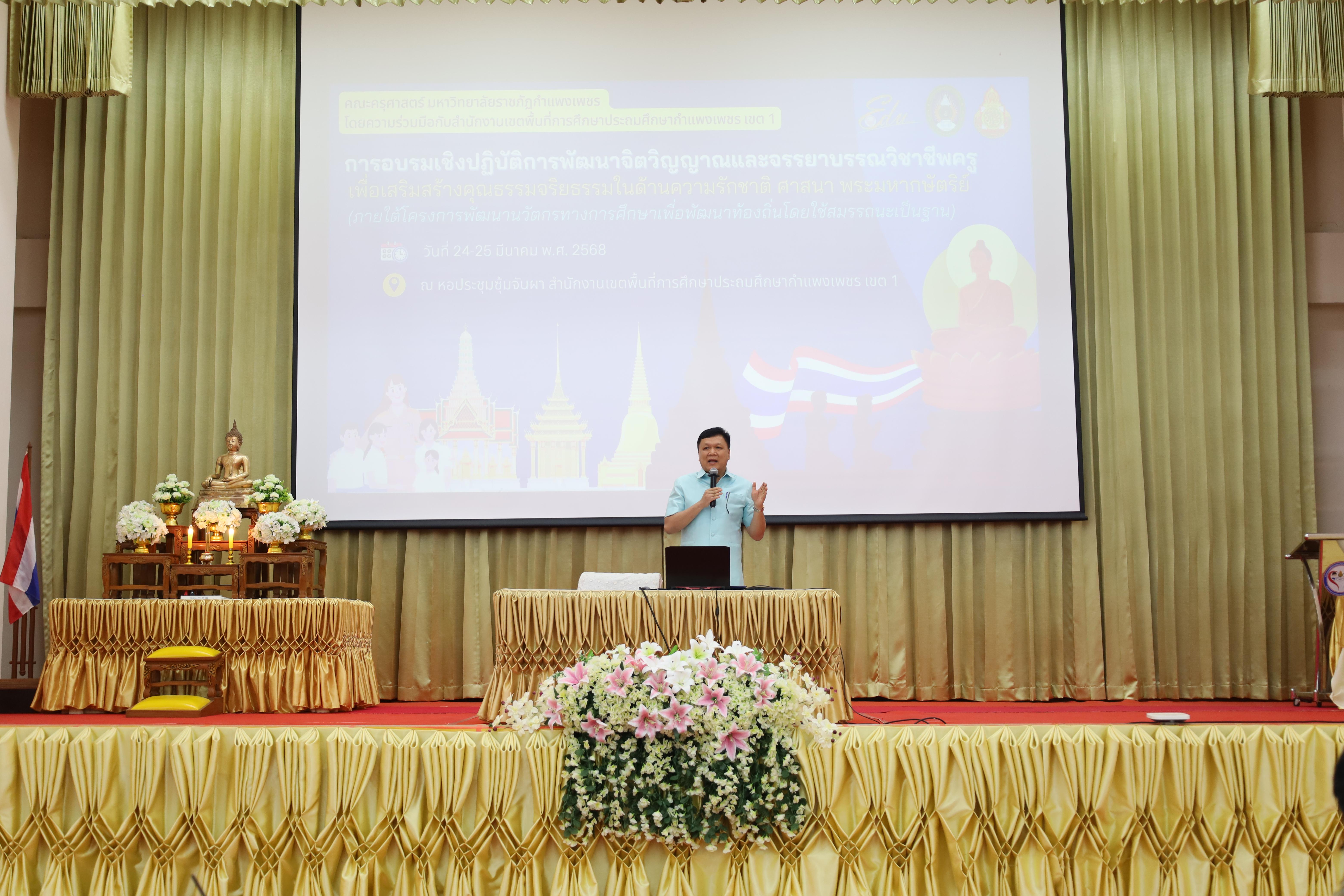 97. การอบรมเชิงปฏิบัติการพัฒนาจิตวิญญาณและจรรยาบรรณวิชาชีพครู