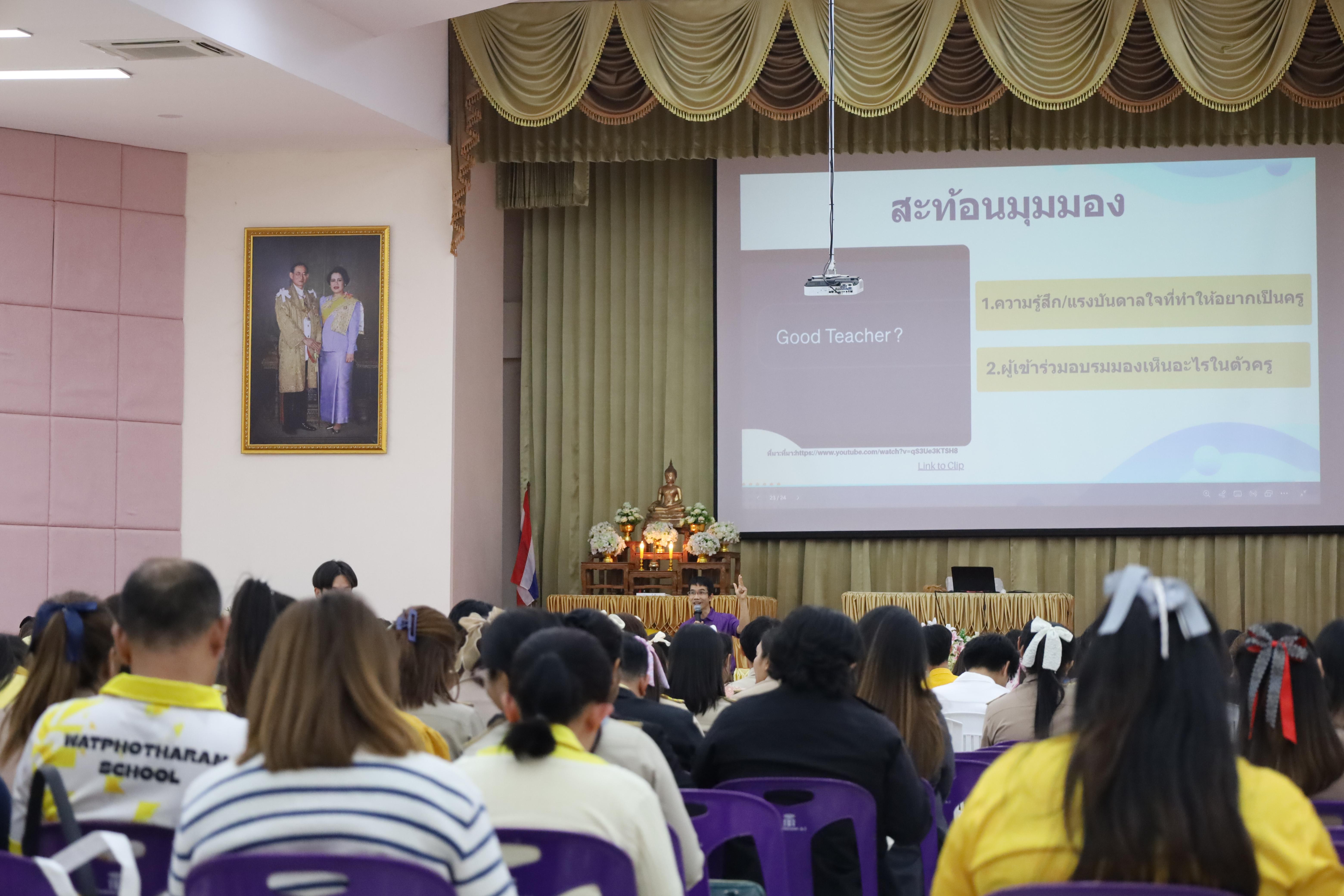 240. การอบรมเชิงปฏิบัติการพัฒนาจิตวิญญาณและจรรยาบรรณวิชาชีพครู