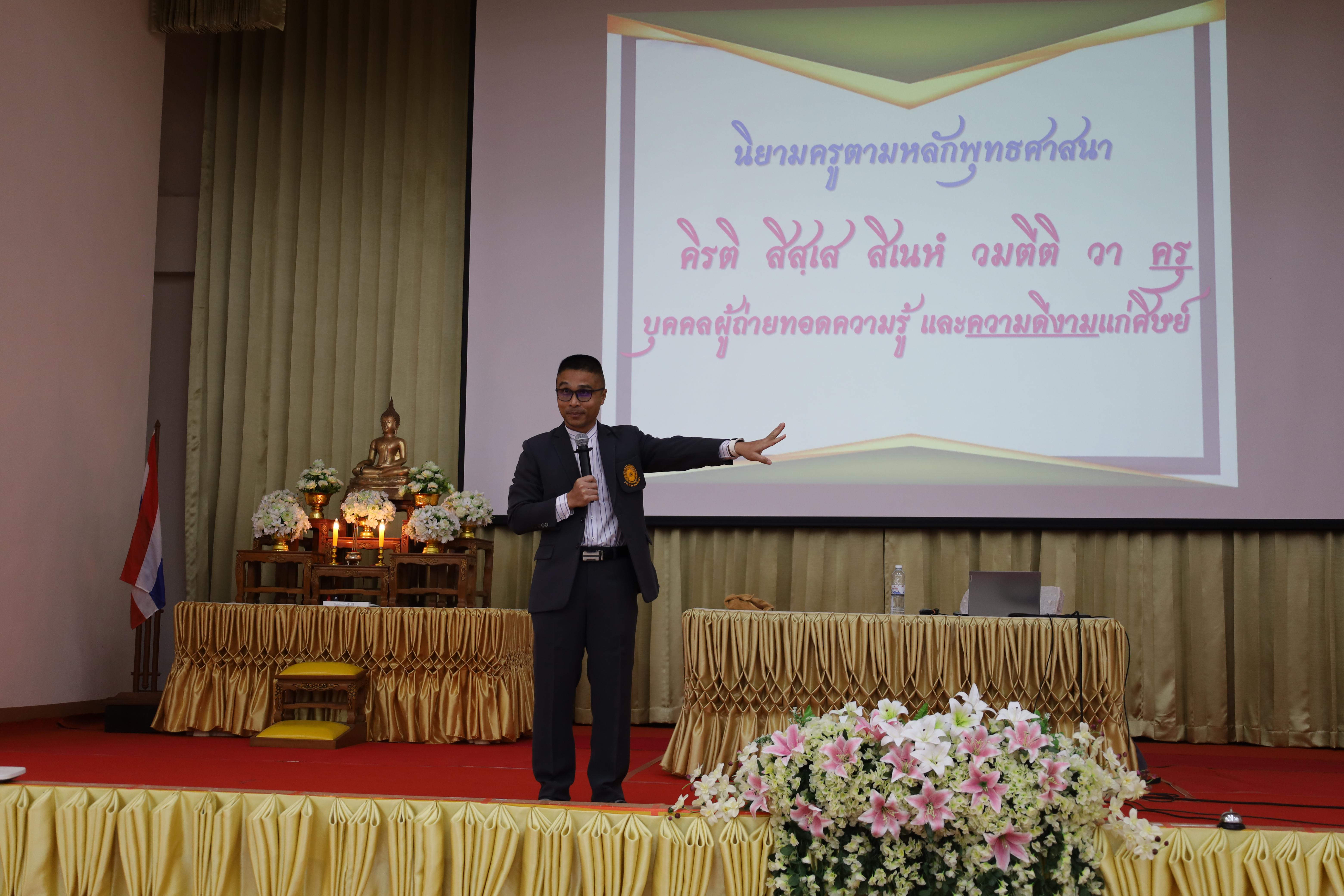 241. การอบรมเชิงปฏิบัติการพัฒนาจิตวิญญาณและจรรยาบรรณวิชาชีพครู