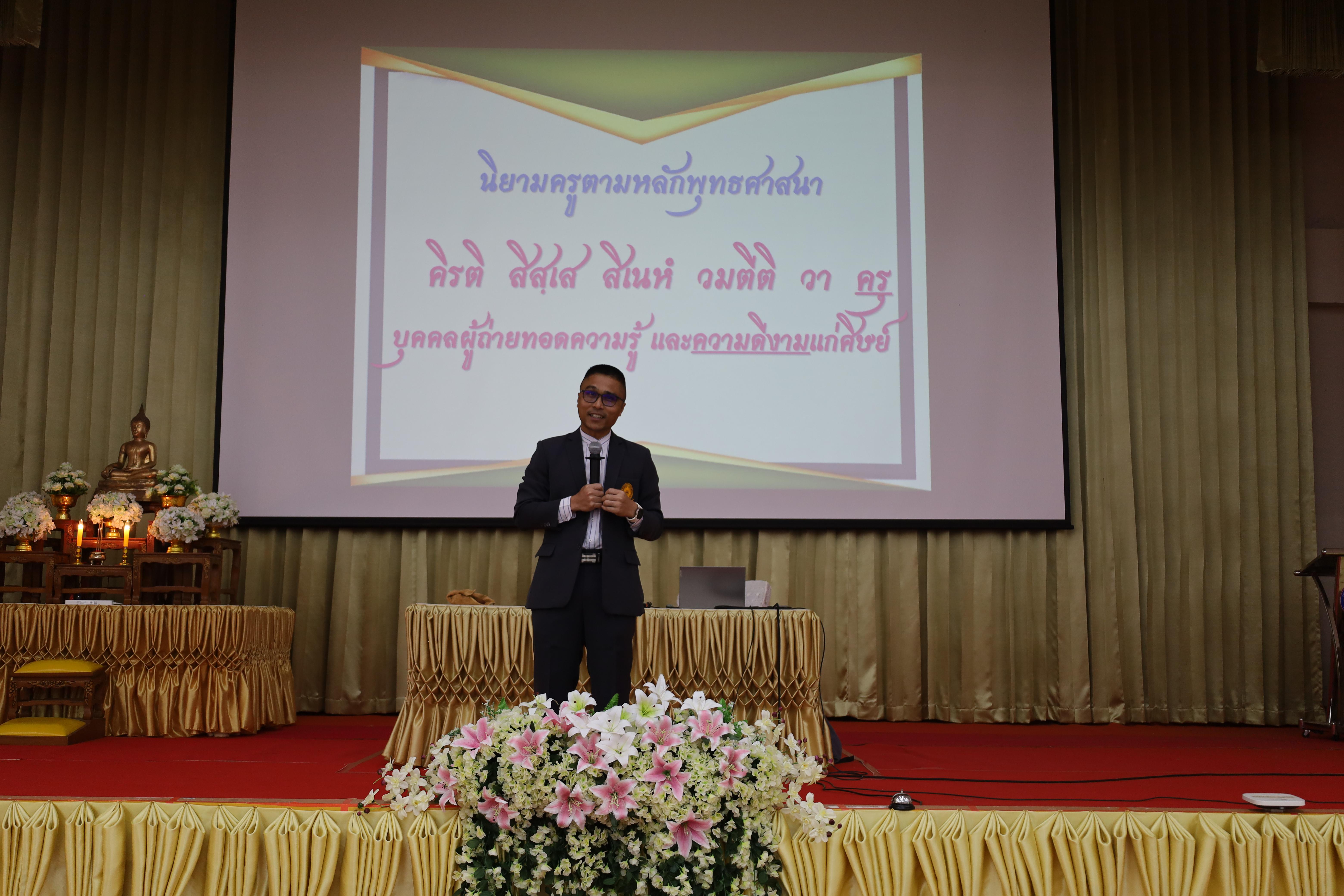 242. การอบรมเชิงปฏิบัติการพัฒนาจิตวิญญาณและจรรยาบรรณวิชาชีพครู
