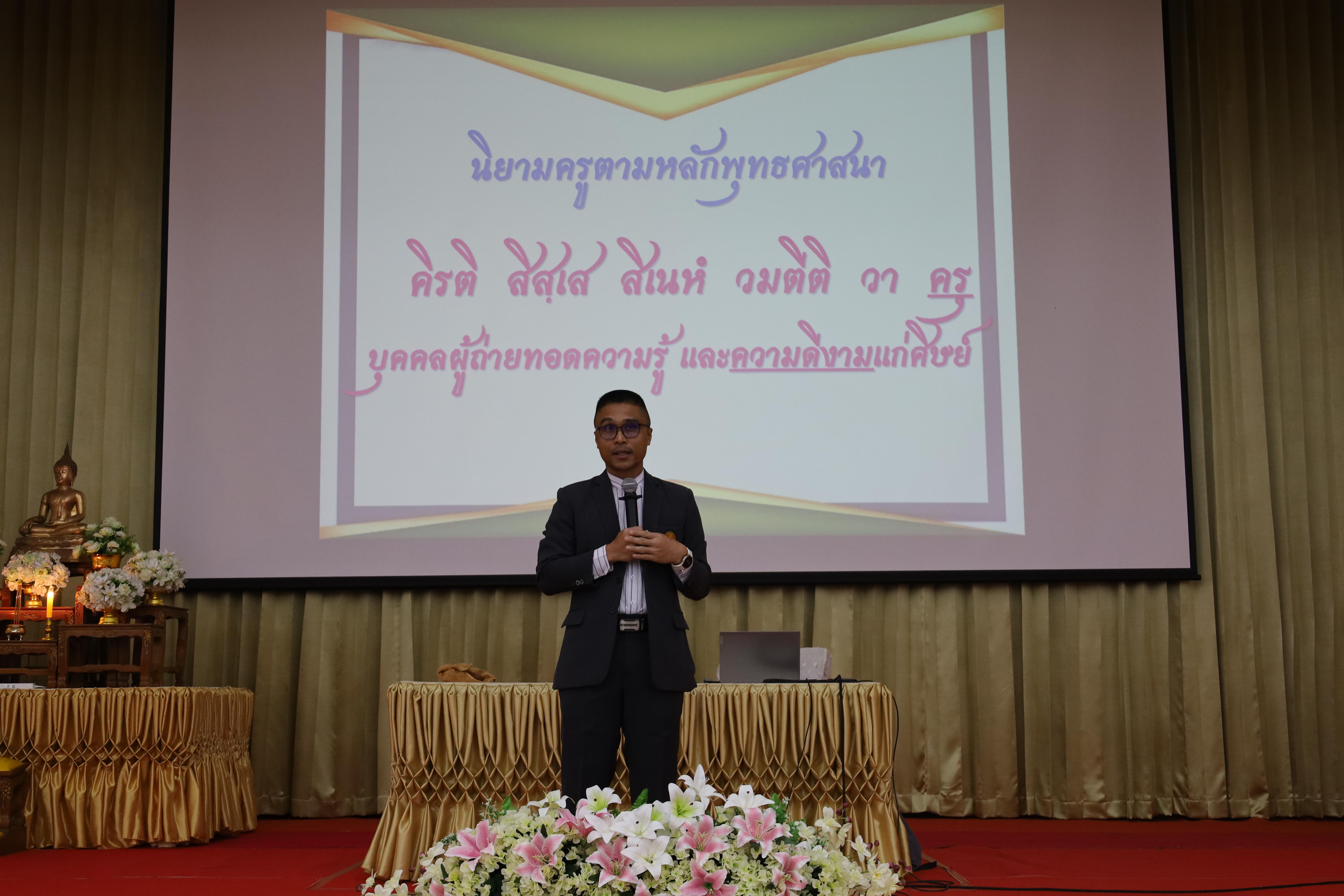 243. การอบรมเชิงปฏิบัติการพัฒนาจิตวิญญาณและจรรยาบรรณวิชาชีพครู
