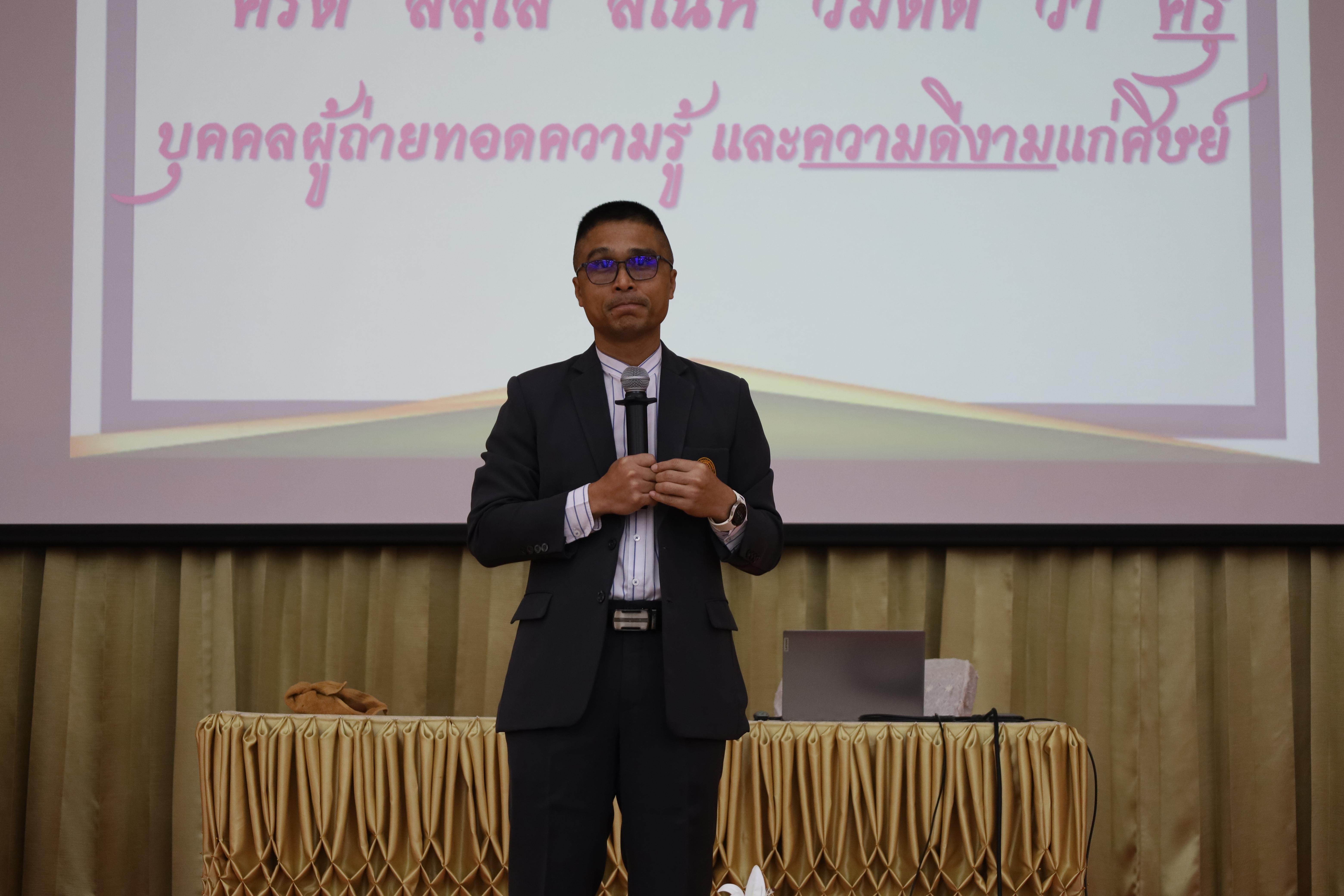 244. การอบรมเชิงปฏิบัติการพัฒนาจิตวิญญาณและจรรยาบรรณวิชาชีพครู