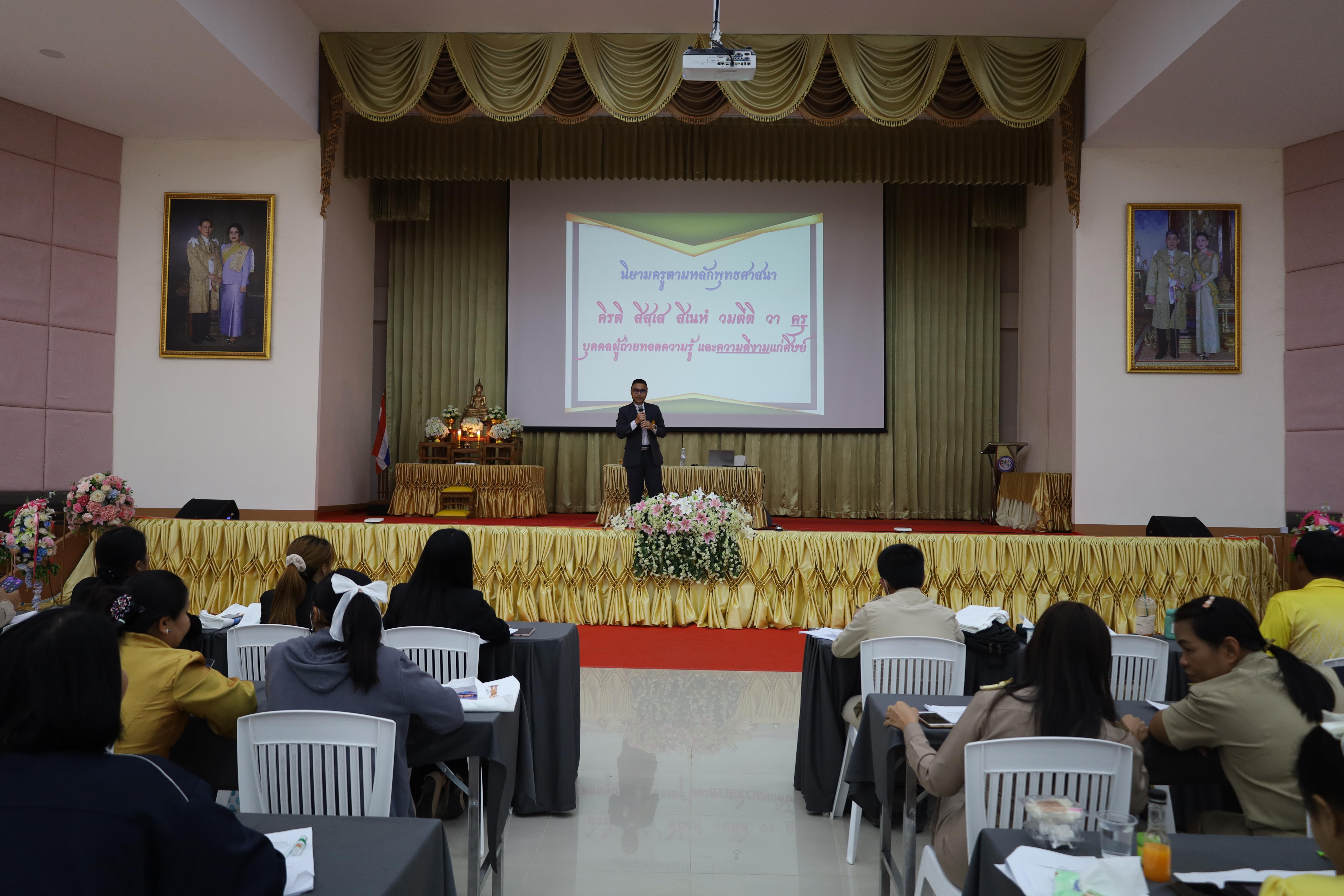 245. การอบรมเชิงปฏิบัติการพัฒนาจิตวิญญาณและจรรยาบรรณวิชาชีพครู