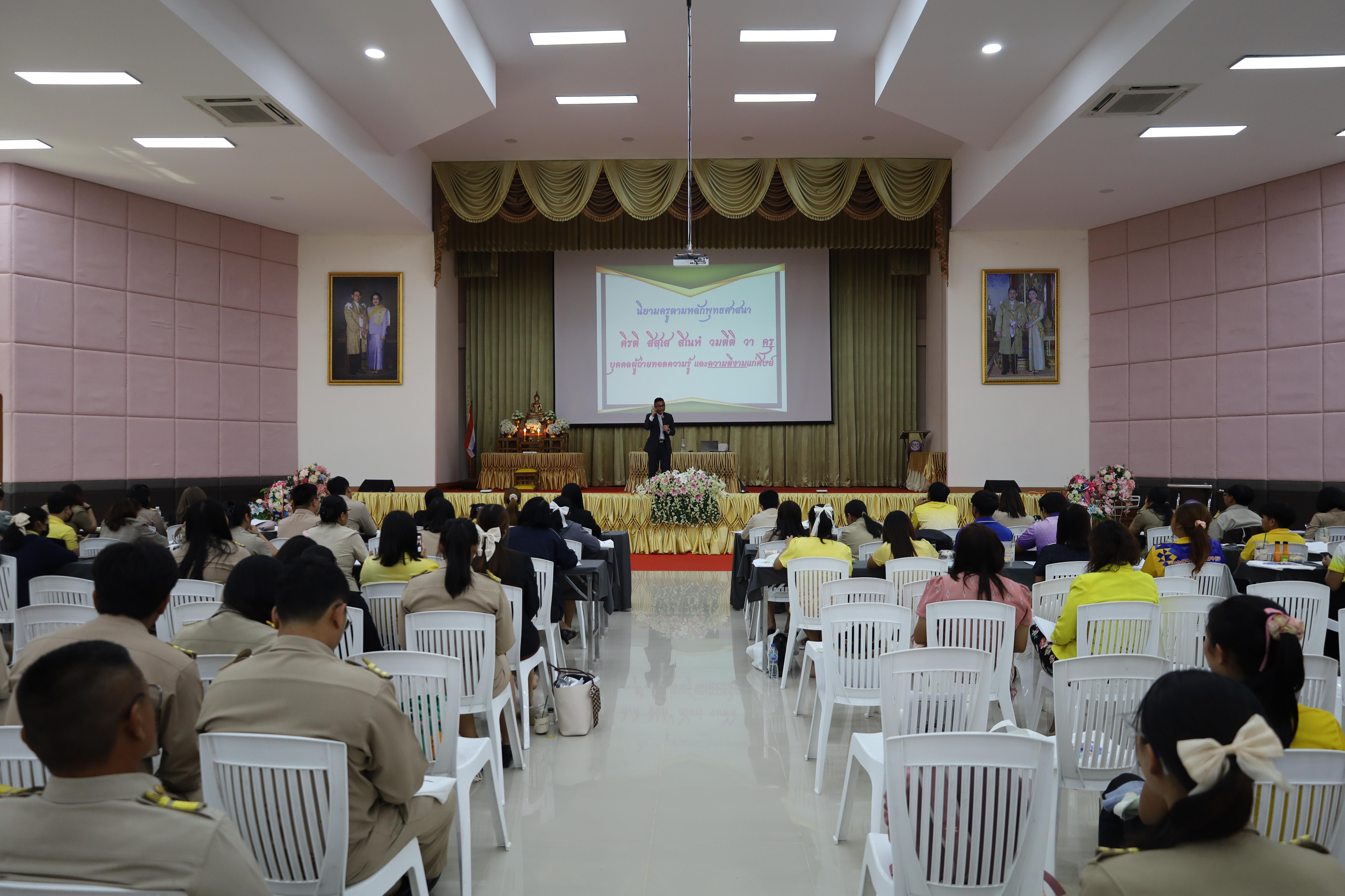246. การอบรมเชิงปฏิบัติการพัฒนาจิตวิญญาณและจรรยาบรรณวิชาชีพครู