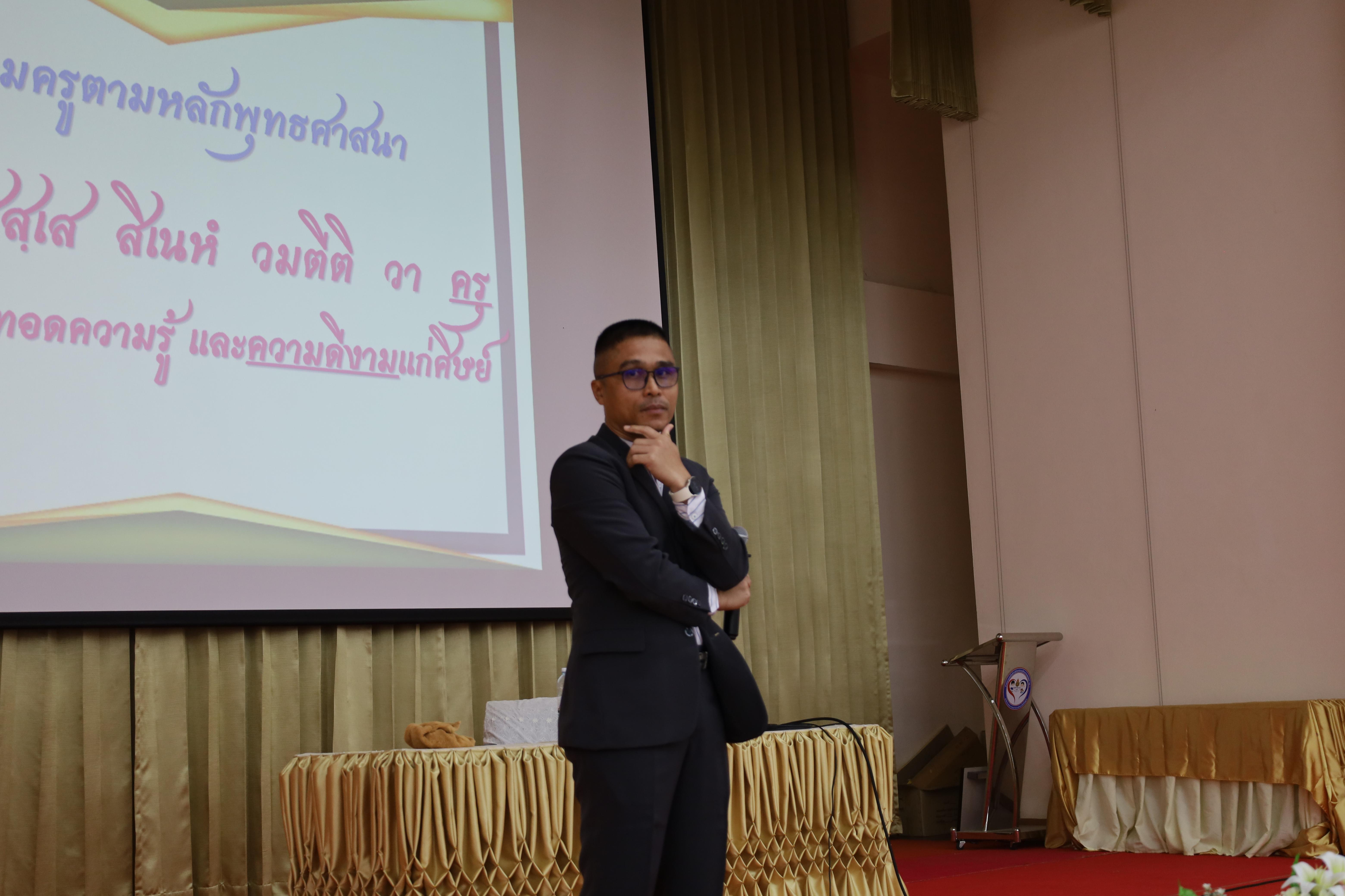 247. การอบรมเชิงปฏิบัติการพัฒนาจิตวิญญาณและจรรยาบรรณวิชาชีพครู