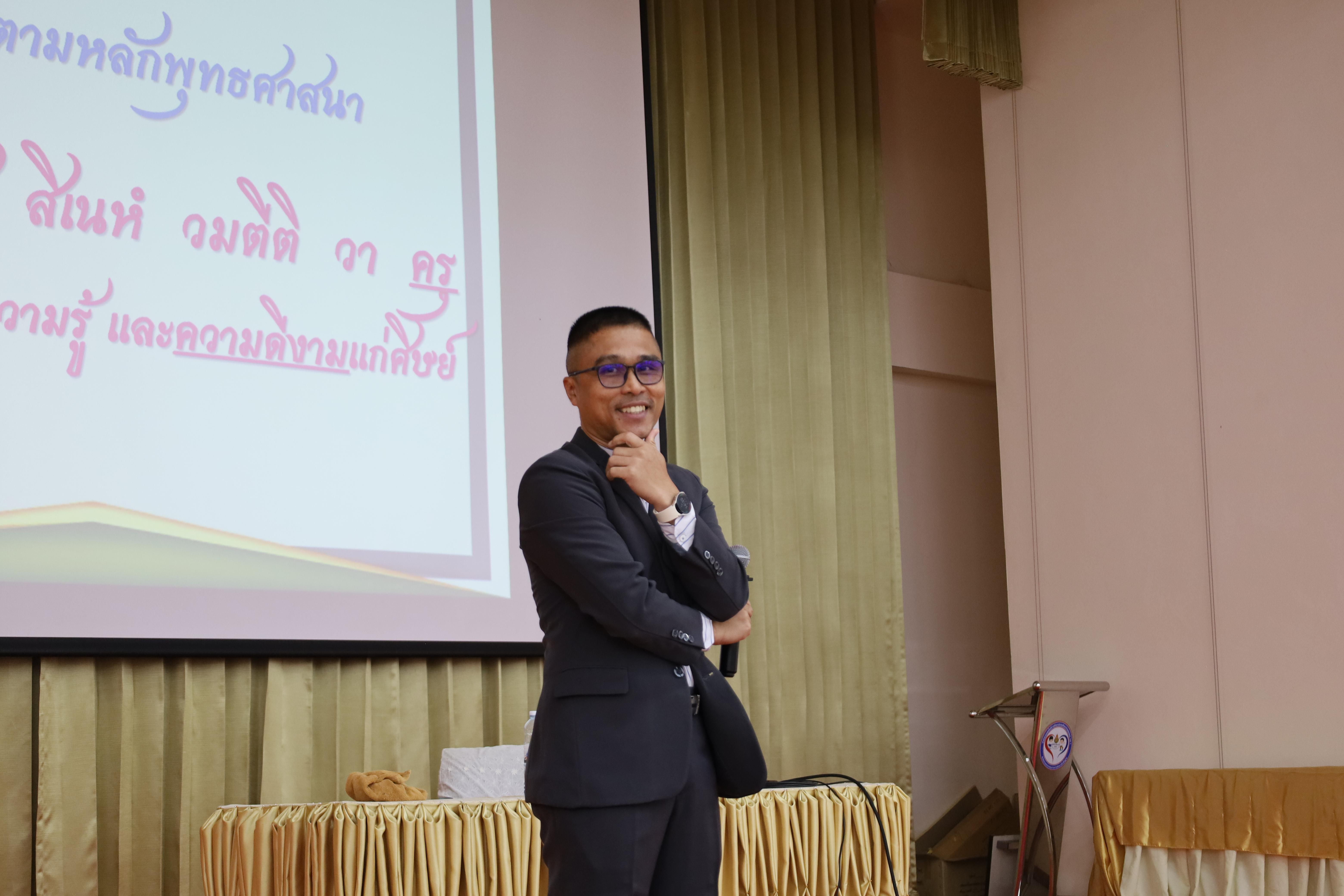 248. การอบรมเชิงปฏิบัติการพัฒนาจิตวิญญาณและจรรยาบรรณวิชาชีพครู