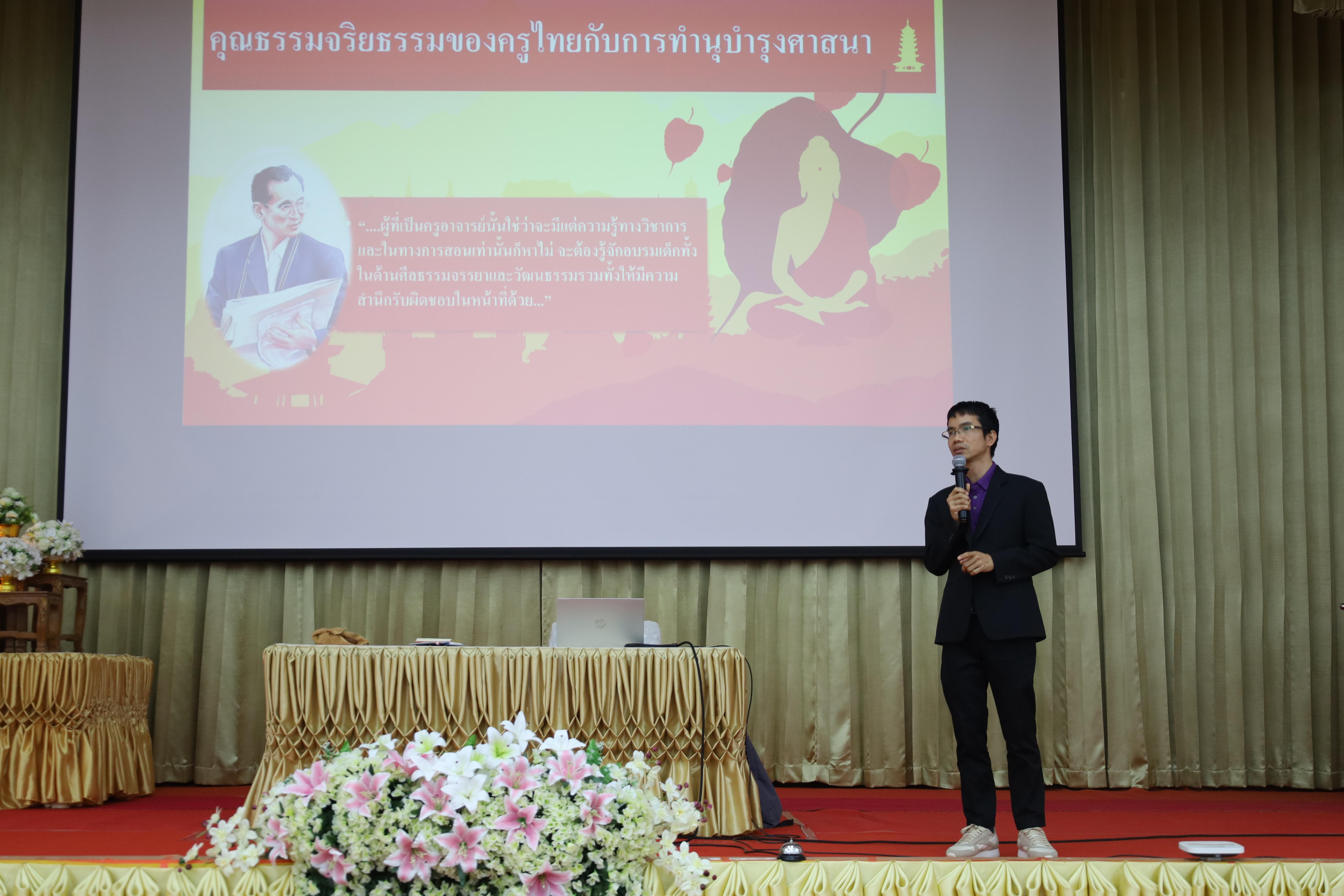 252. การอบรมเชิงปฏิบัติการพัฒนาจิตวิญญาณและจรรยาบรรณวิชาชีพครู