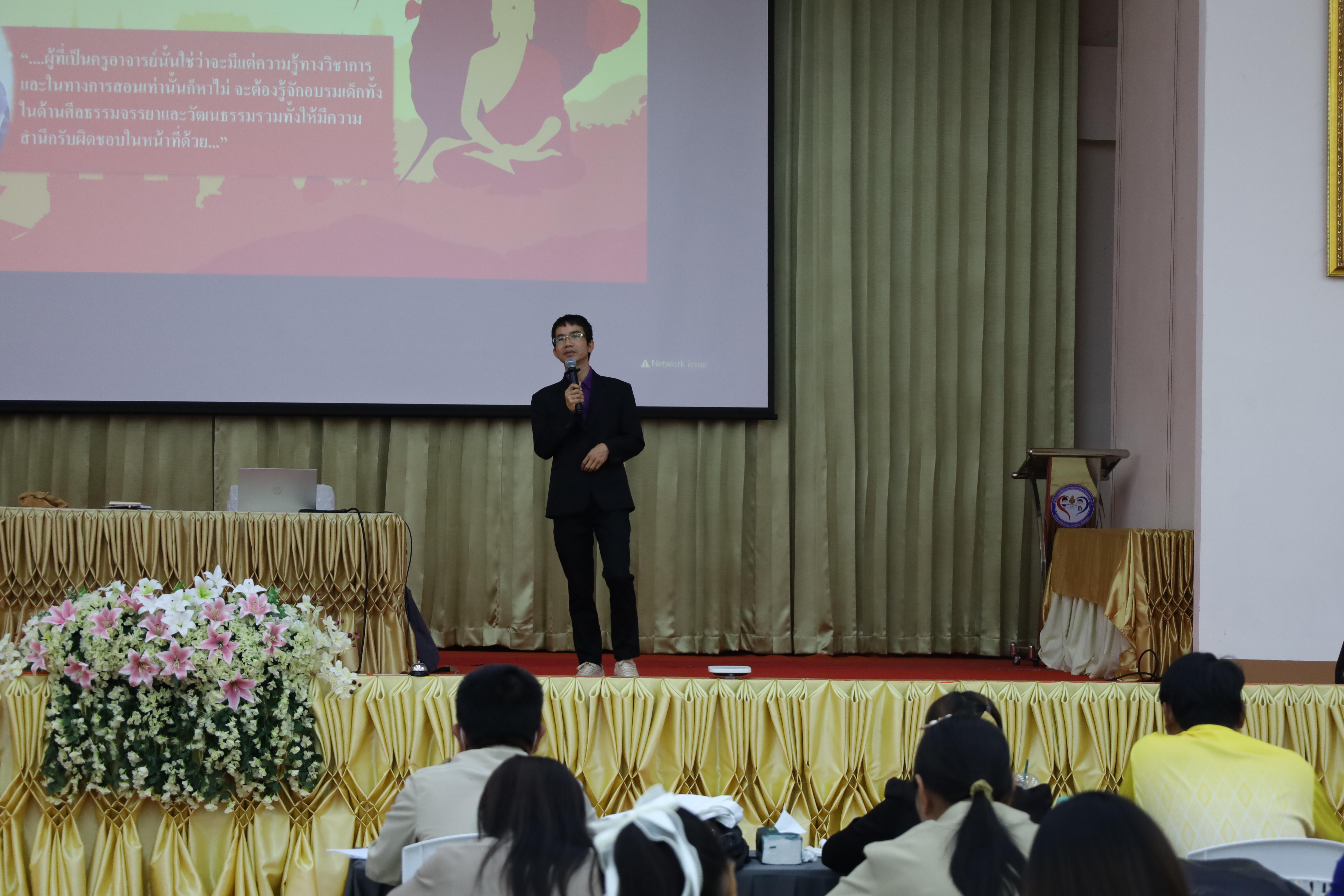 253. การอบรมเชิงปฏิบัติการพัฒนาจิตวิญญาณและจรรยาบรรณวิชาชีพครู