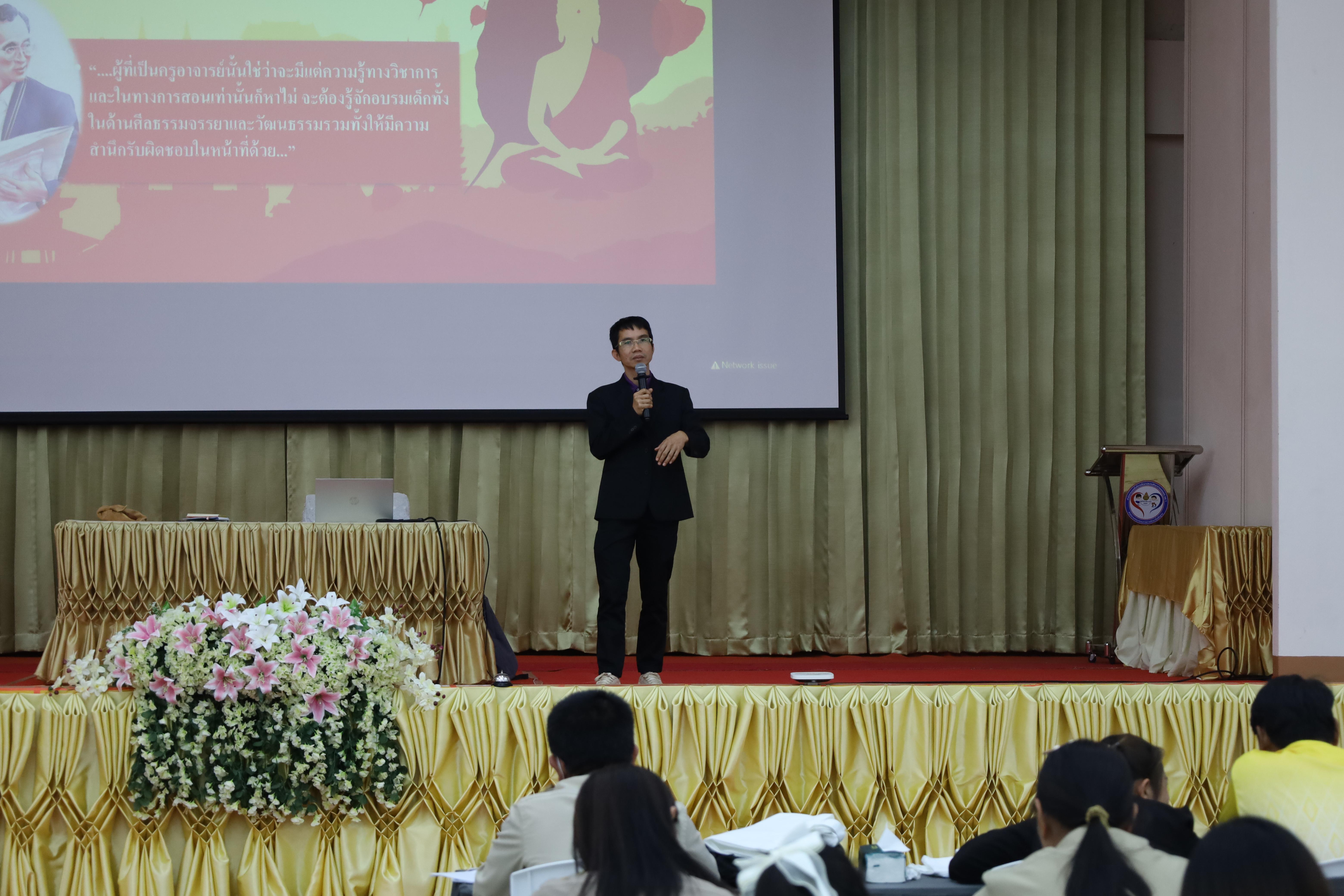 254. การอบรมเชิงปฏิบัติการพัฒนาจิตวิญญาณและจรรยาบรรณวิชาชีพครู