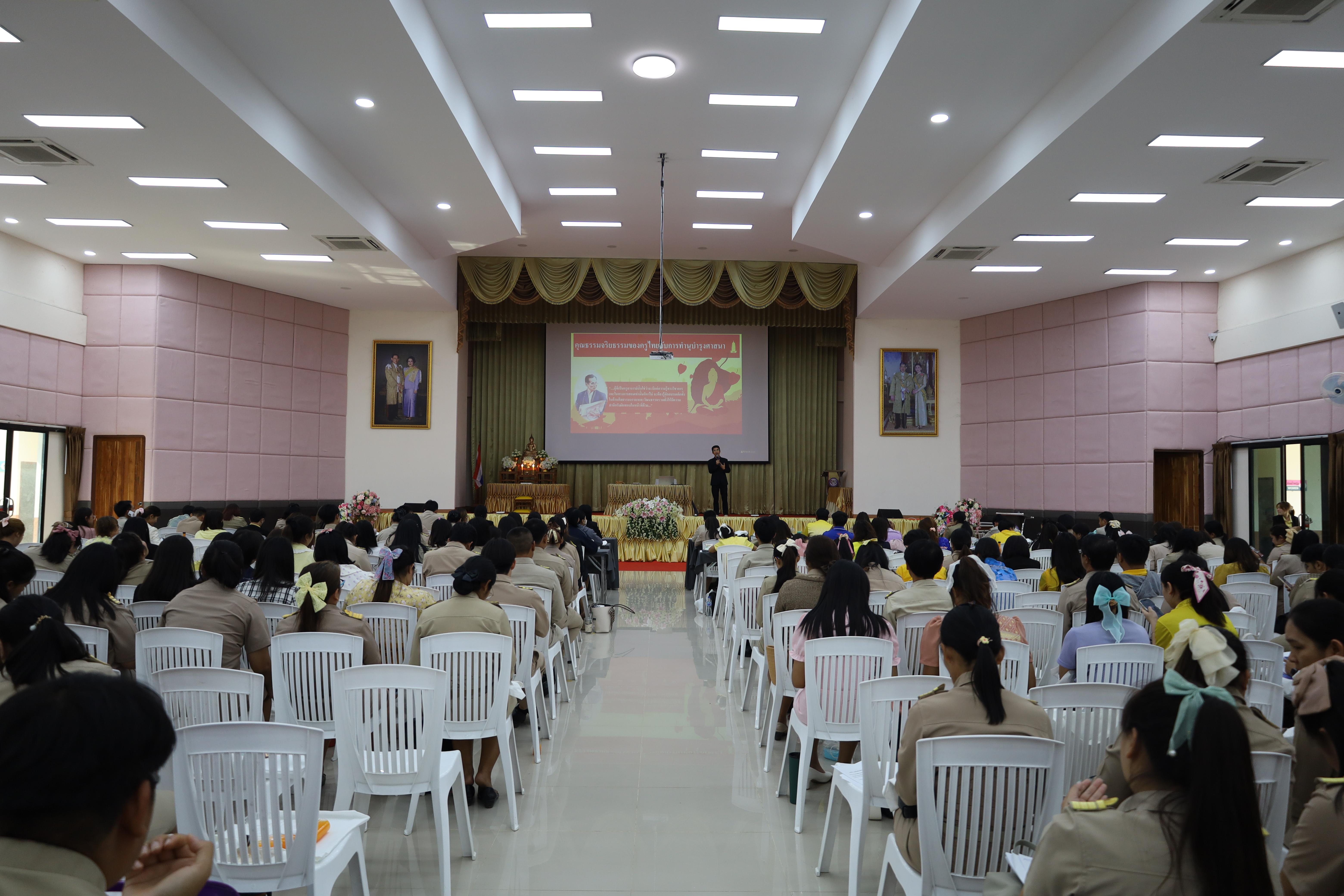255. การอบรมเชิงปฏิบัติการพัฒนาจิตวิญญาณและจรรยาบรรณวิชาชีพครู
