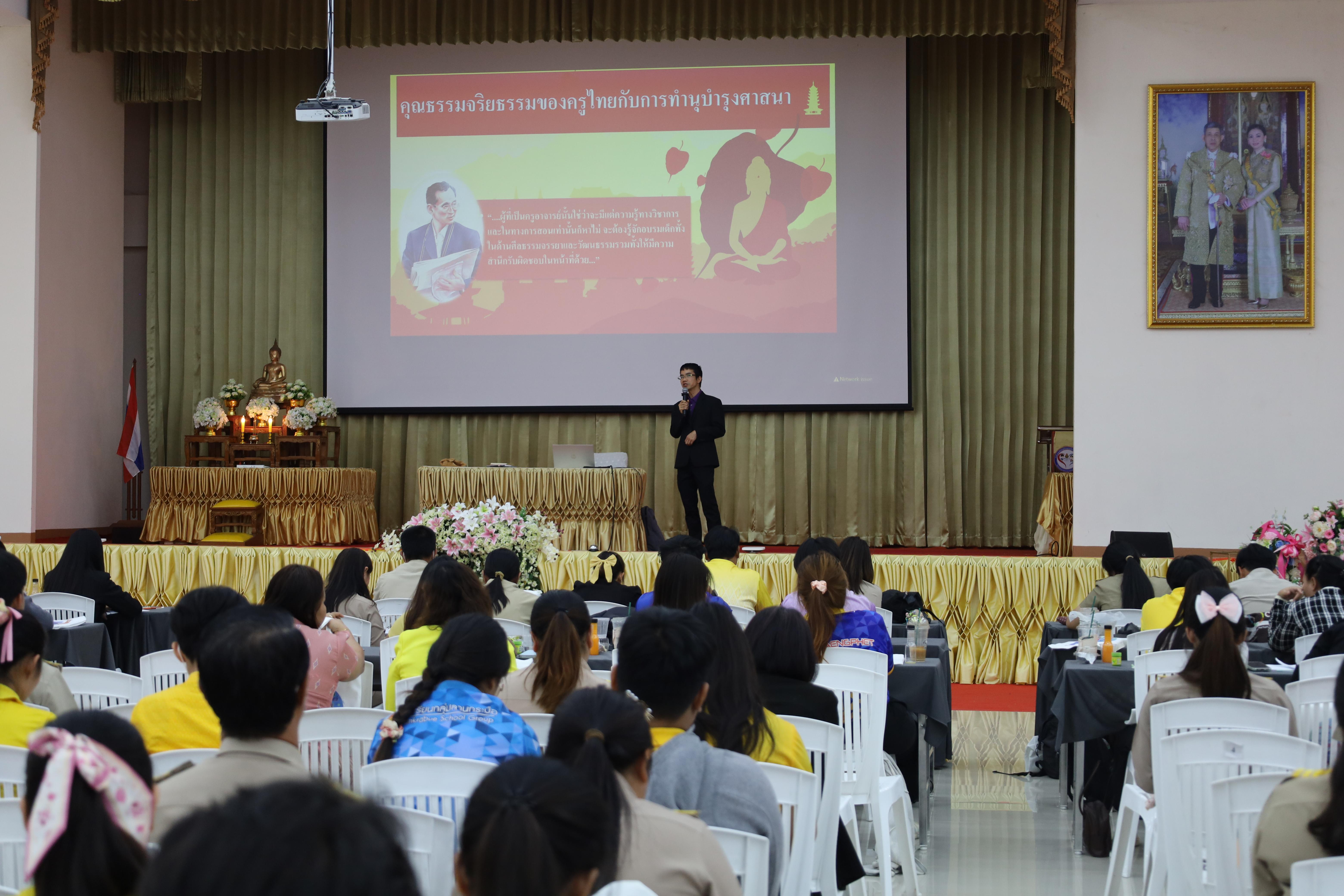 256. การอบรมเชิงปฏิบัติการพัฒนาจิตวิญญาณและจรรยาบรรณวิชาชีพครู