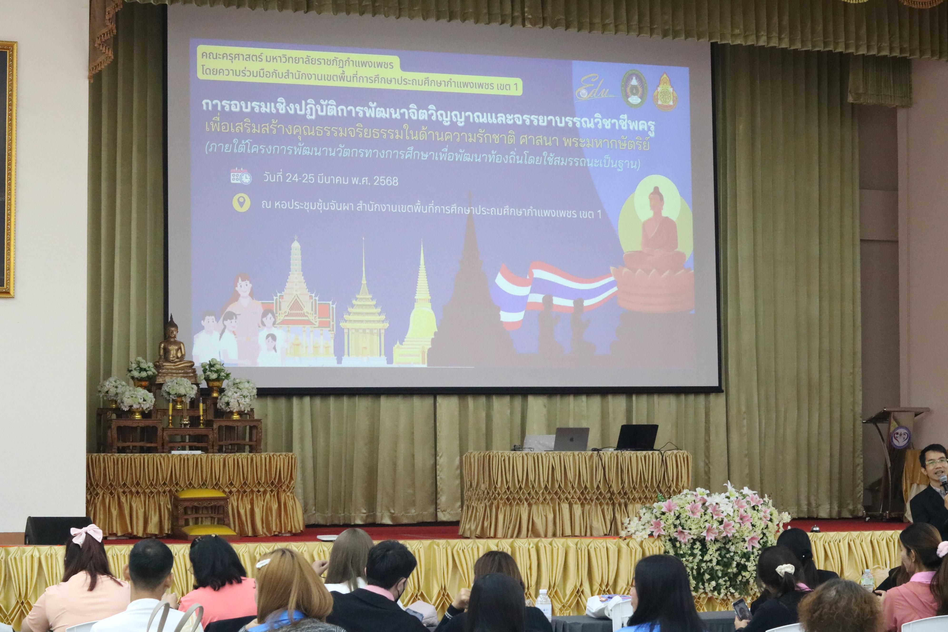 20. การอบรมคุณธรรมจริยธรรมของครูไทยและการถอดบทเรียน